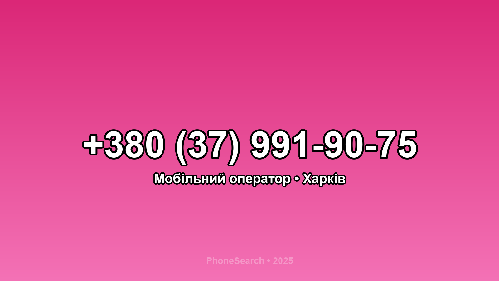 Номер +380 (37) 991-90-75 - вариант 1