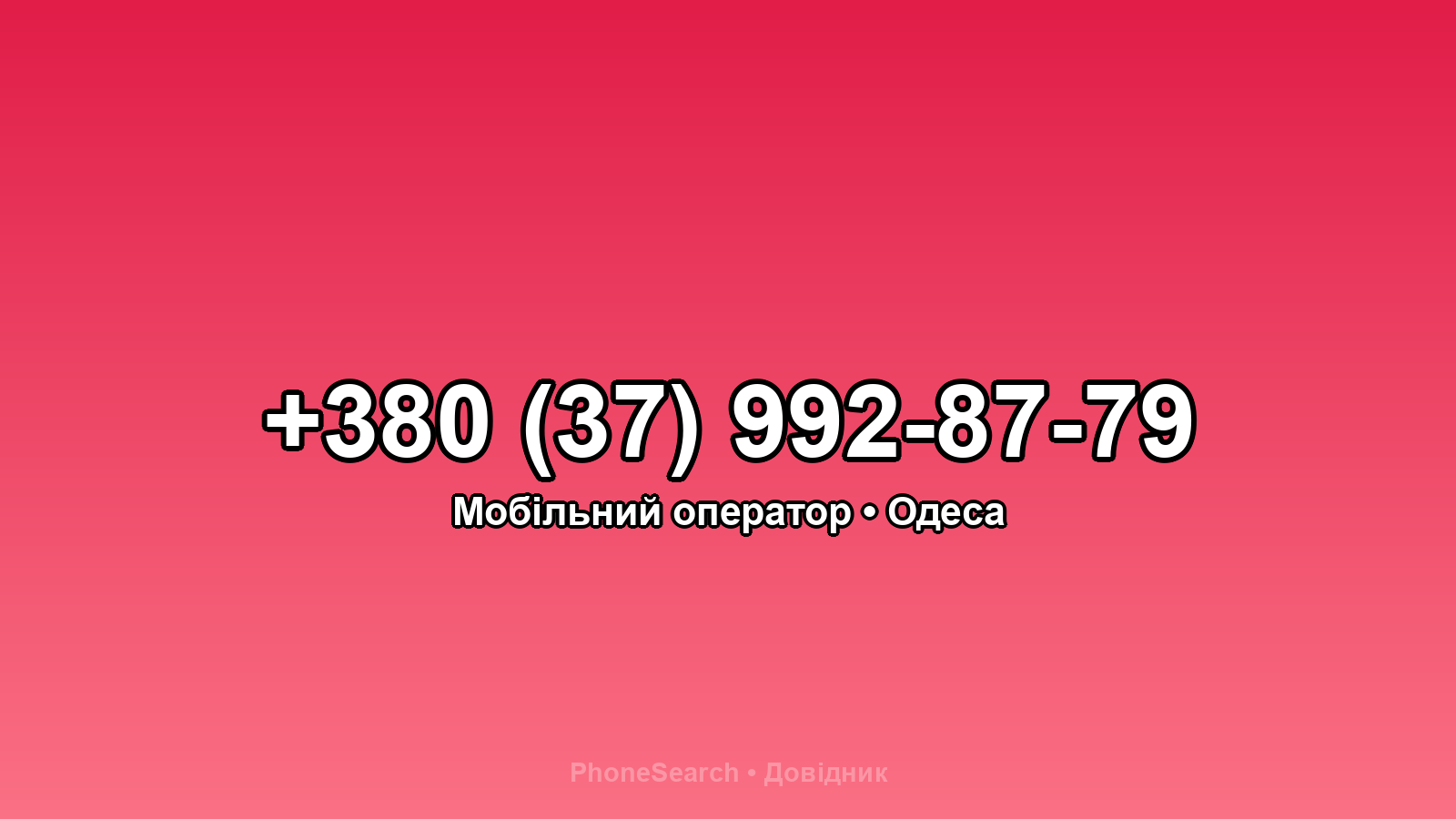 Номер +380 (37) 992-87-79 - вариант 2