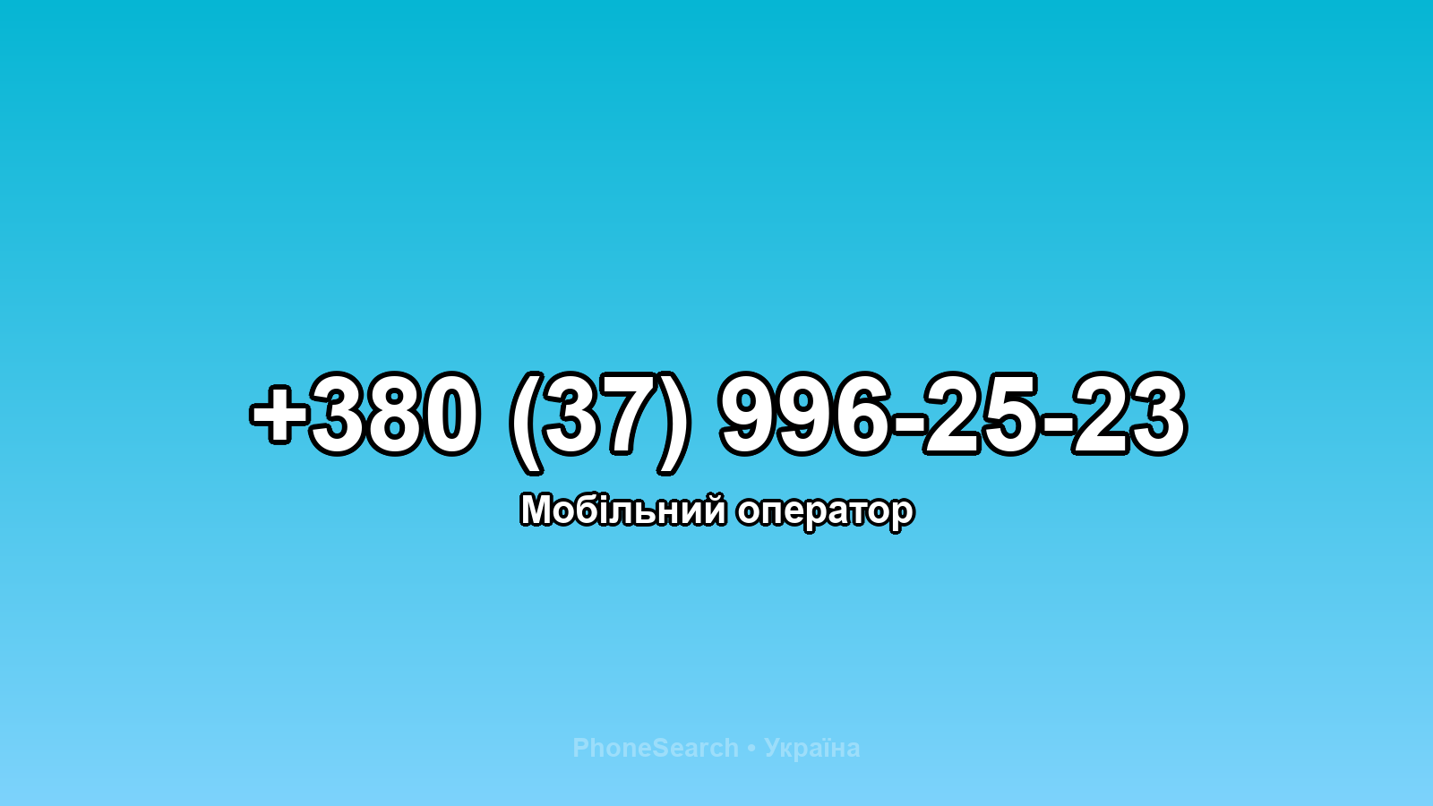 Номер +380 (37) 996-25-23 - вариант 2