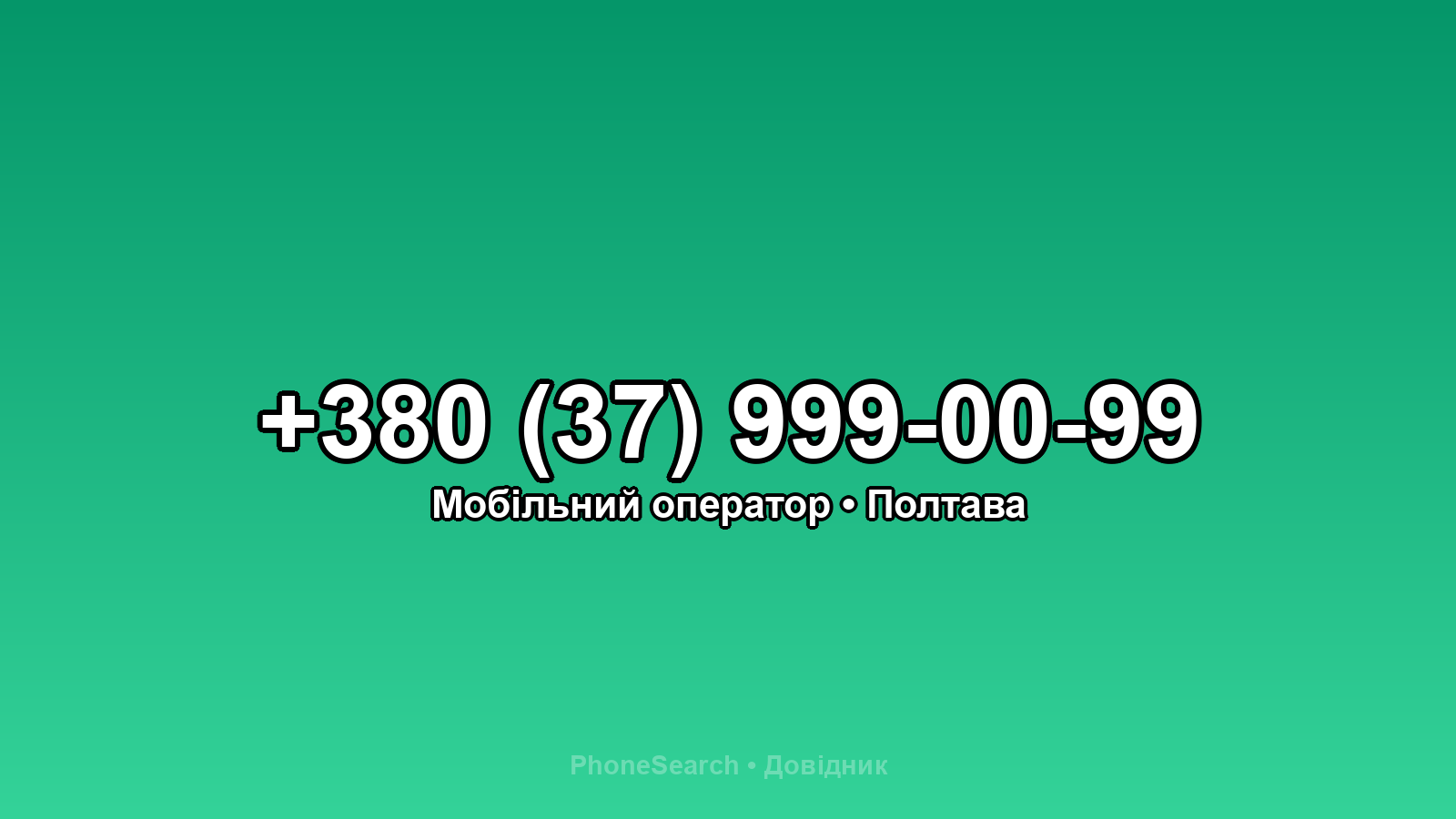Номер +380 (37) 999-00-99 - вариант 1