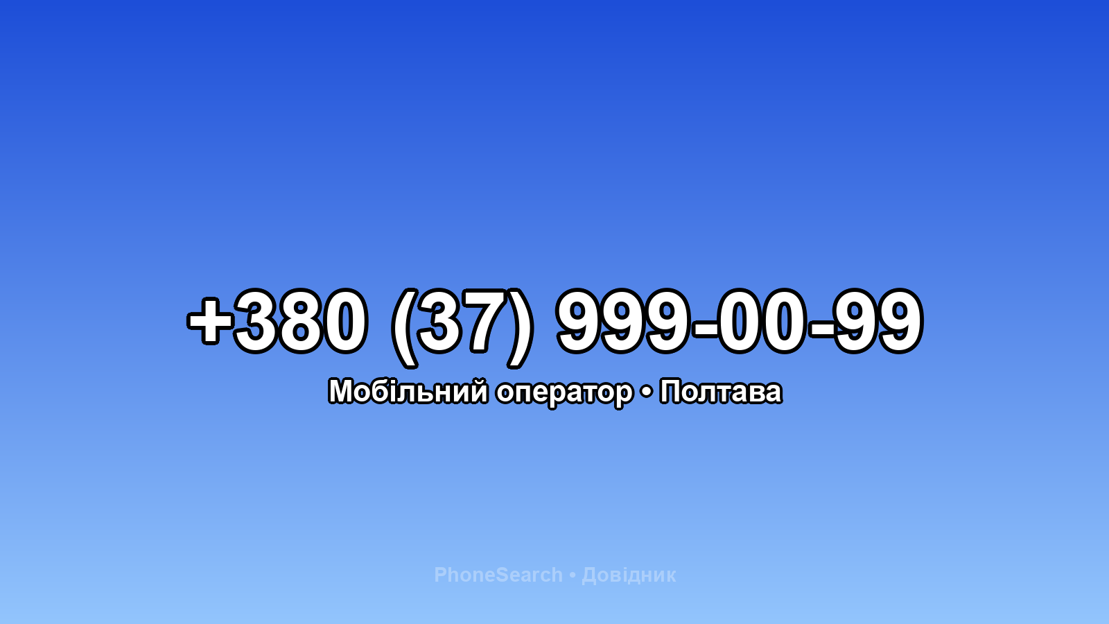 Номер +380 (37) 999-00-99 - вариант 2