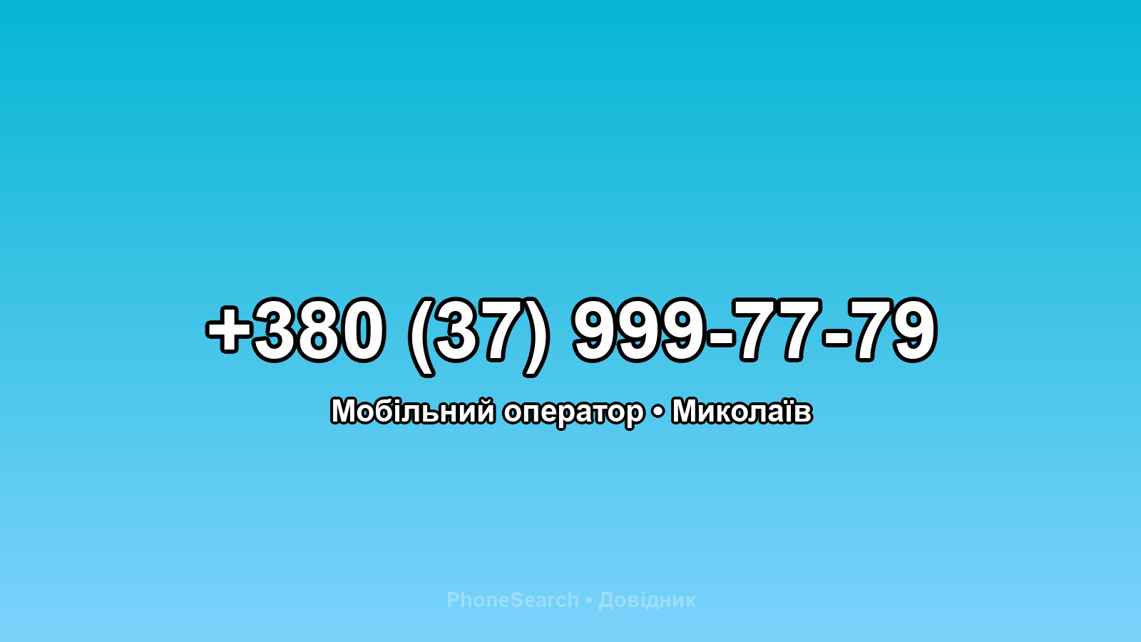 Номер +380 (37) 999-77-79 - вариант 1