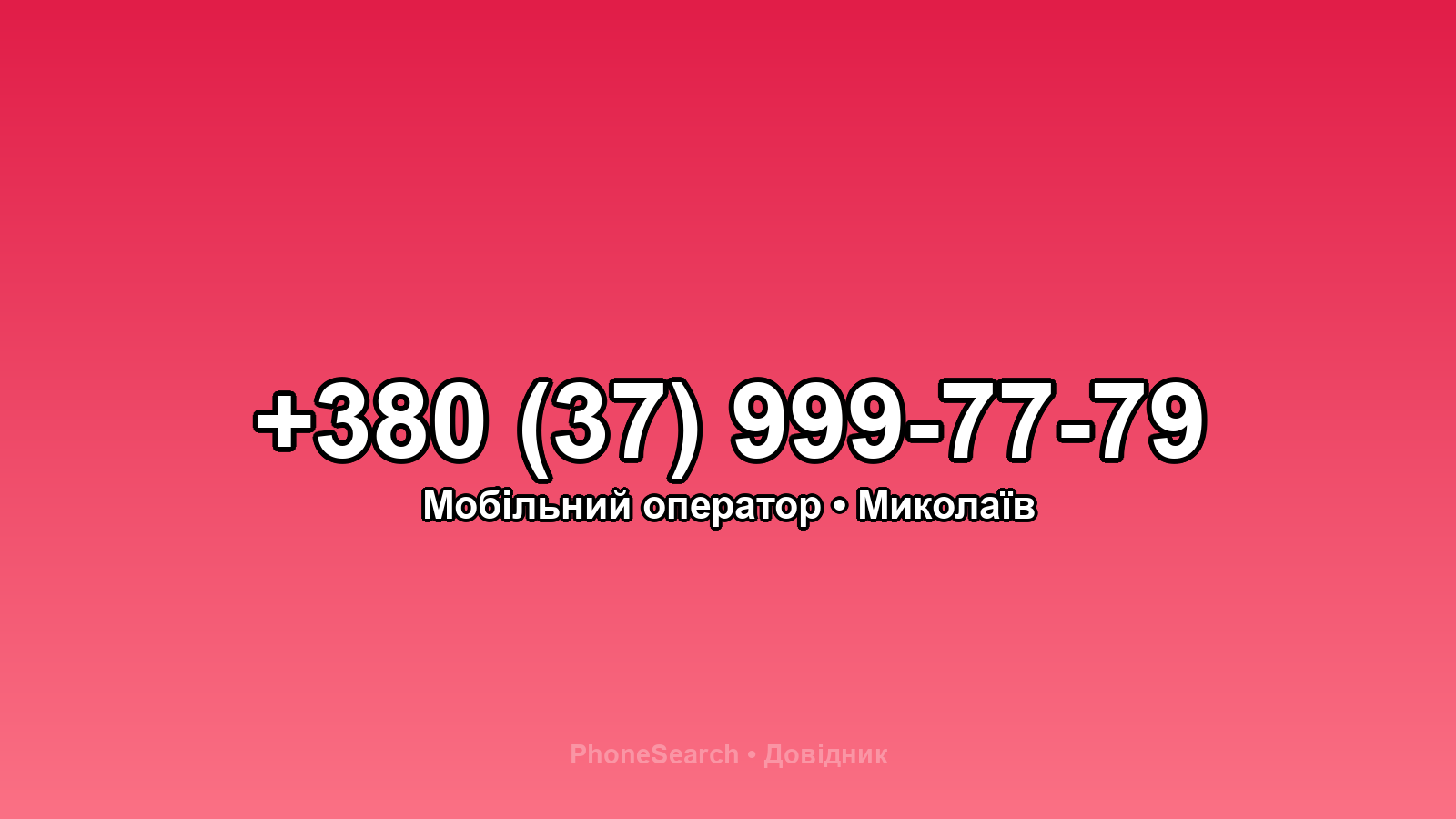 Номер +380 (37) 999-77-79 - вариант 2