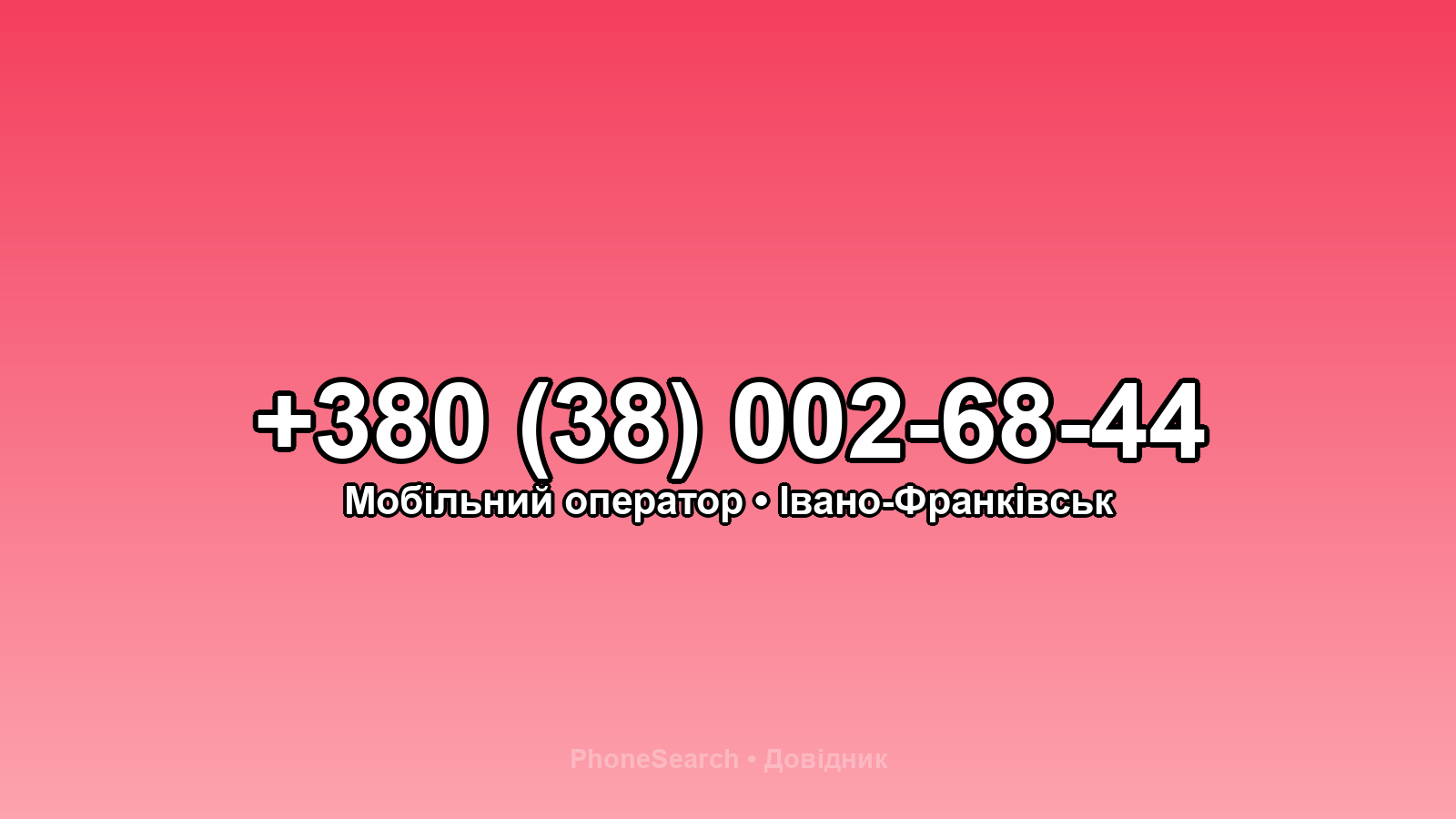Номер +380 (38) 002-68-44 - вариант 2