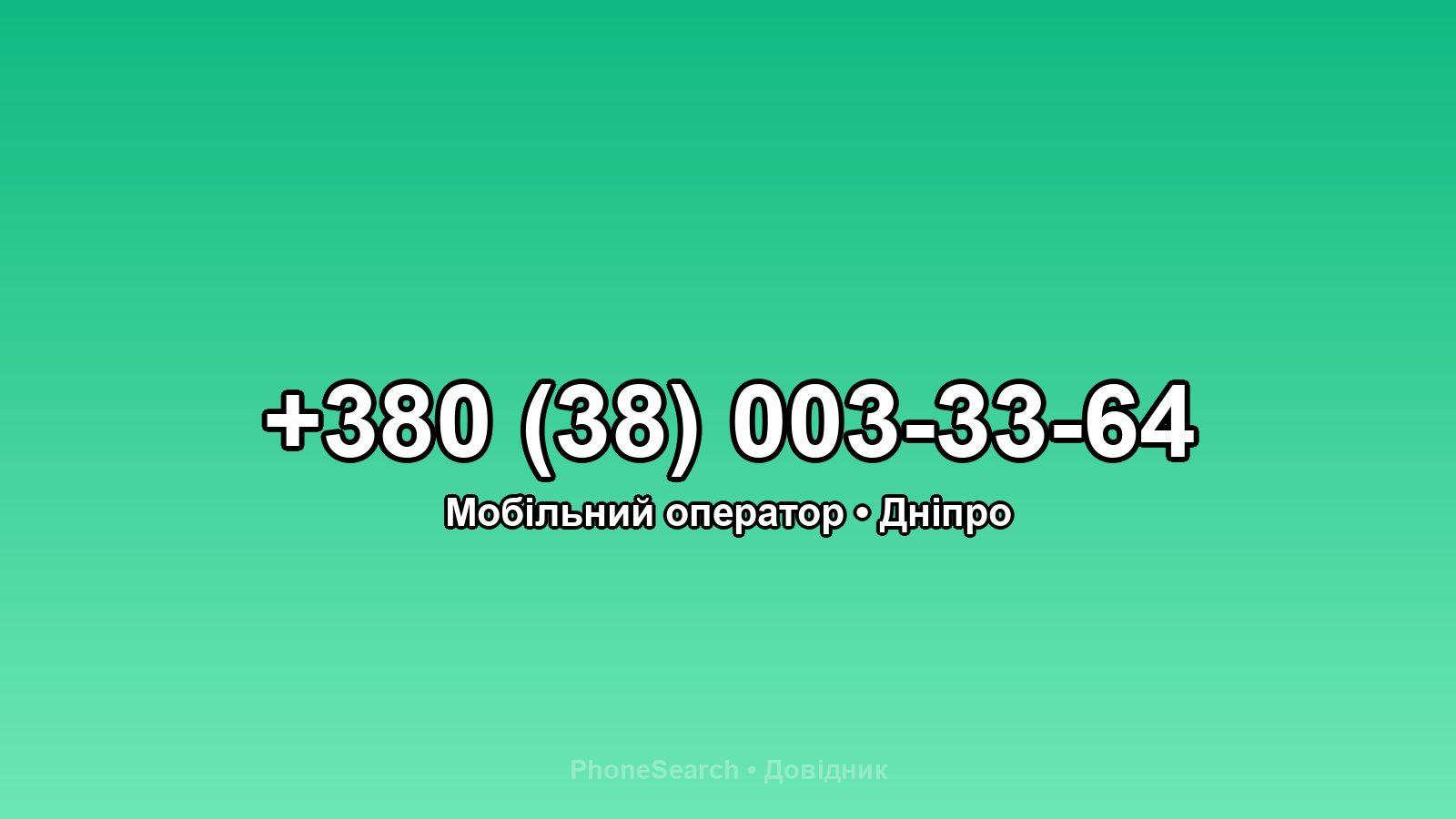 Номер +380 (38) 003-33-64 - вариант 1