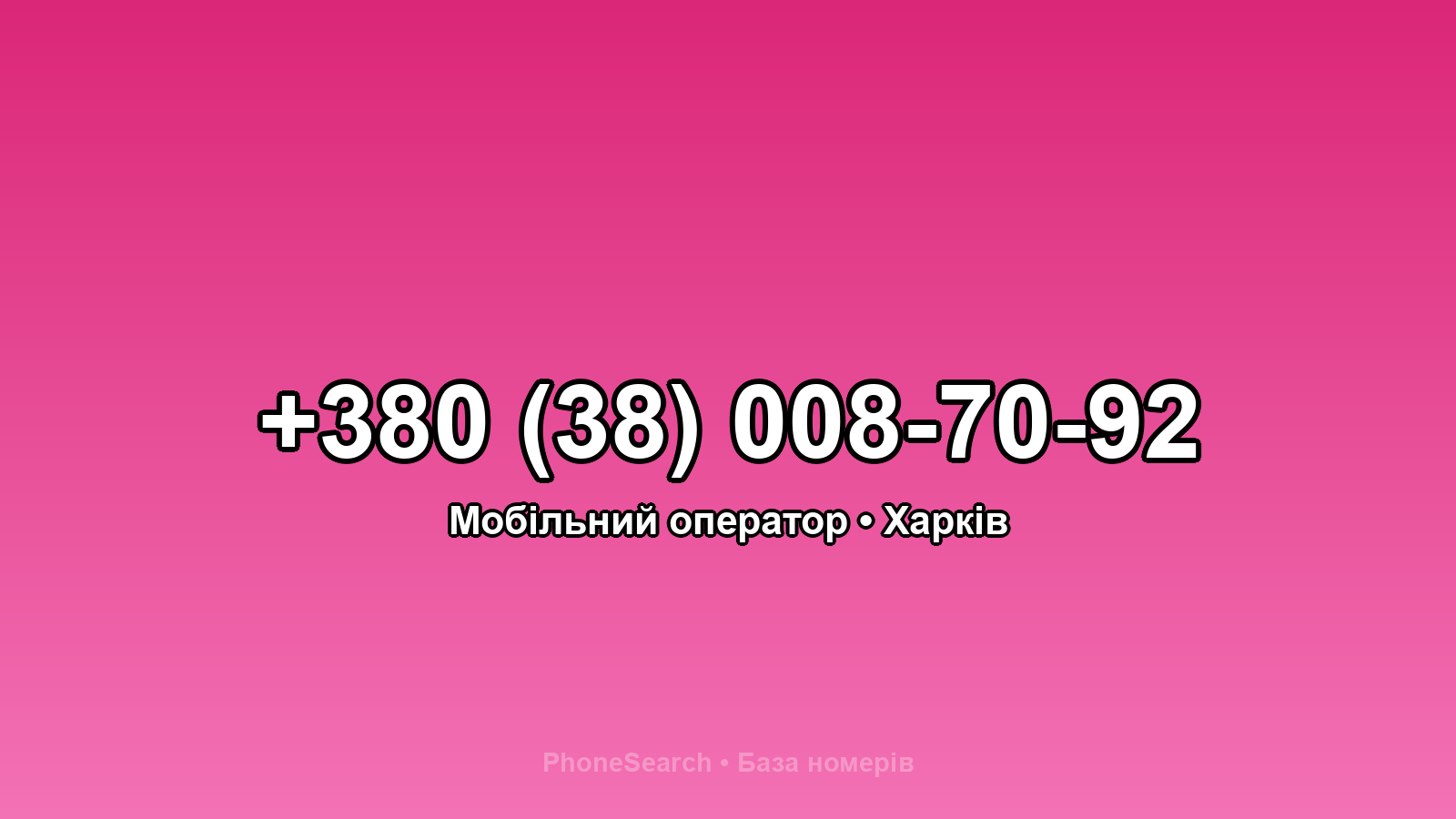 Номер +380 (38) 008-70-92 - вариант 1