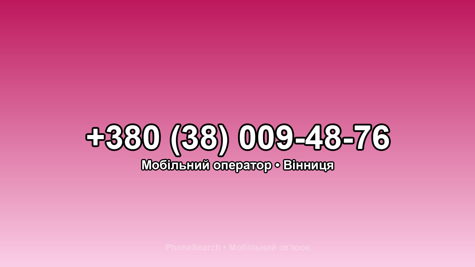 Номер +380 (38) 009-48-76 - вариант 1
