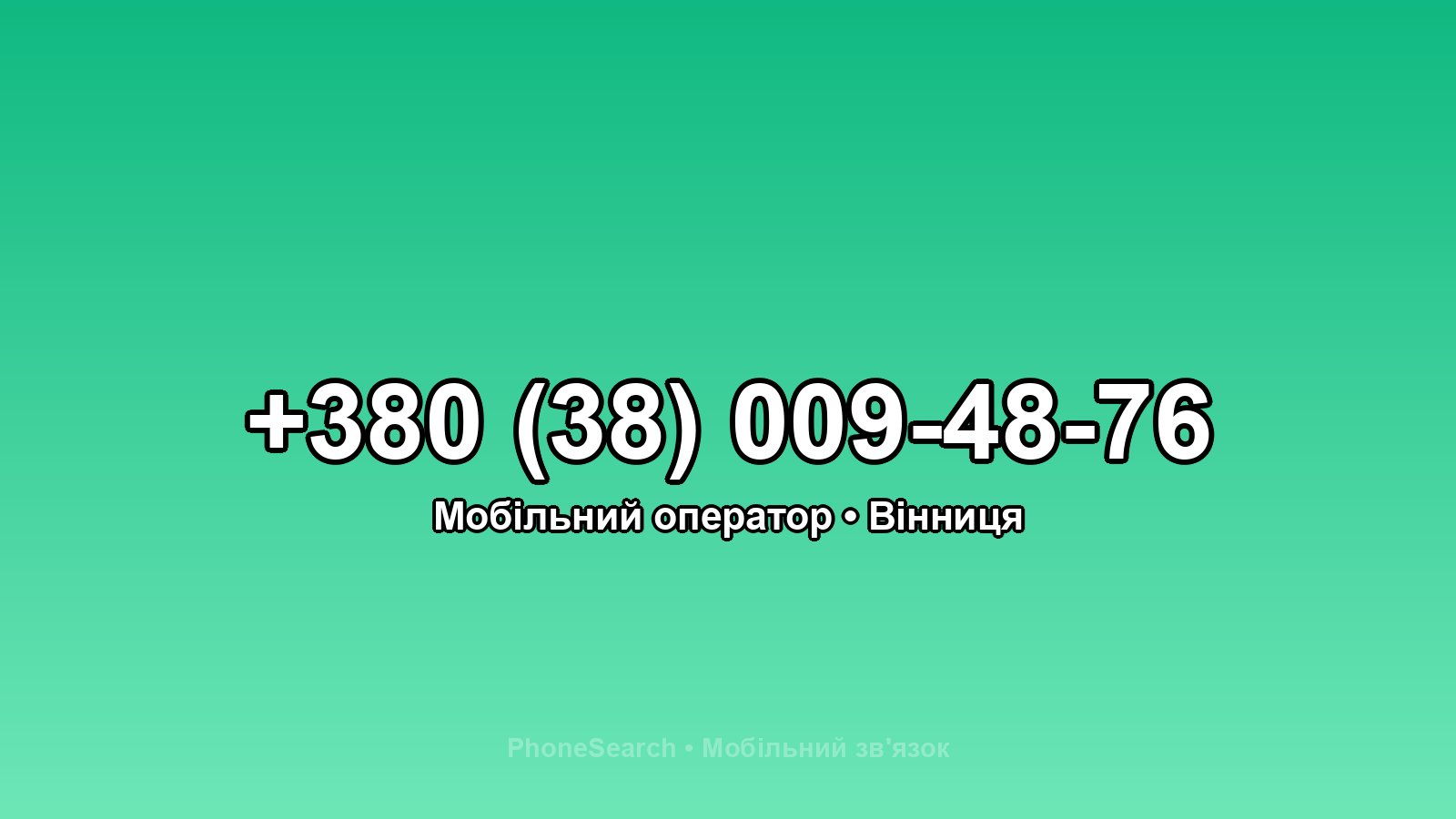 Номер +380 (38) 009-48-76 - вариант 2