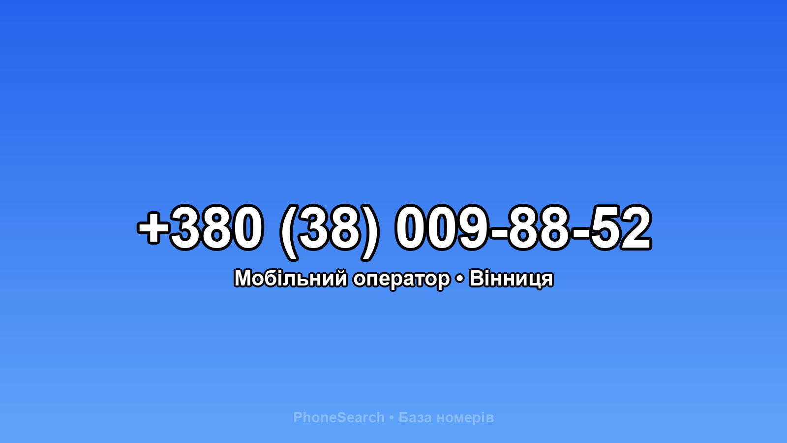 Номер +380 (38) 009-88-52 - вариант 1