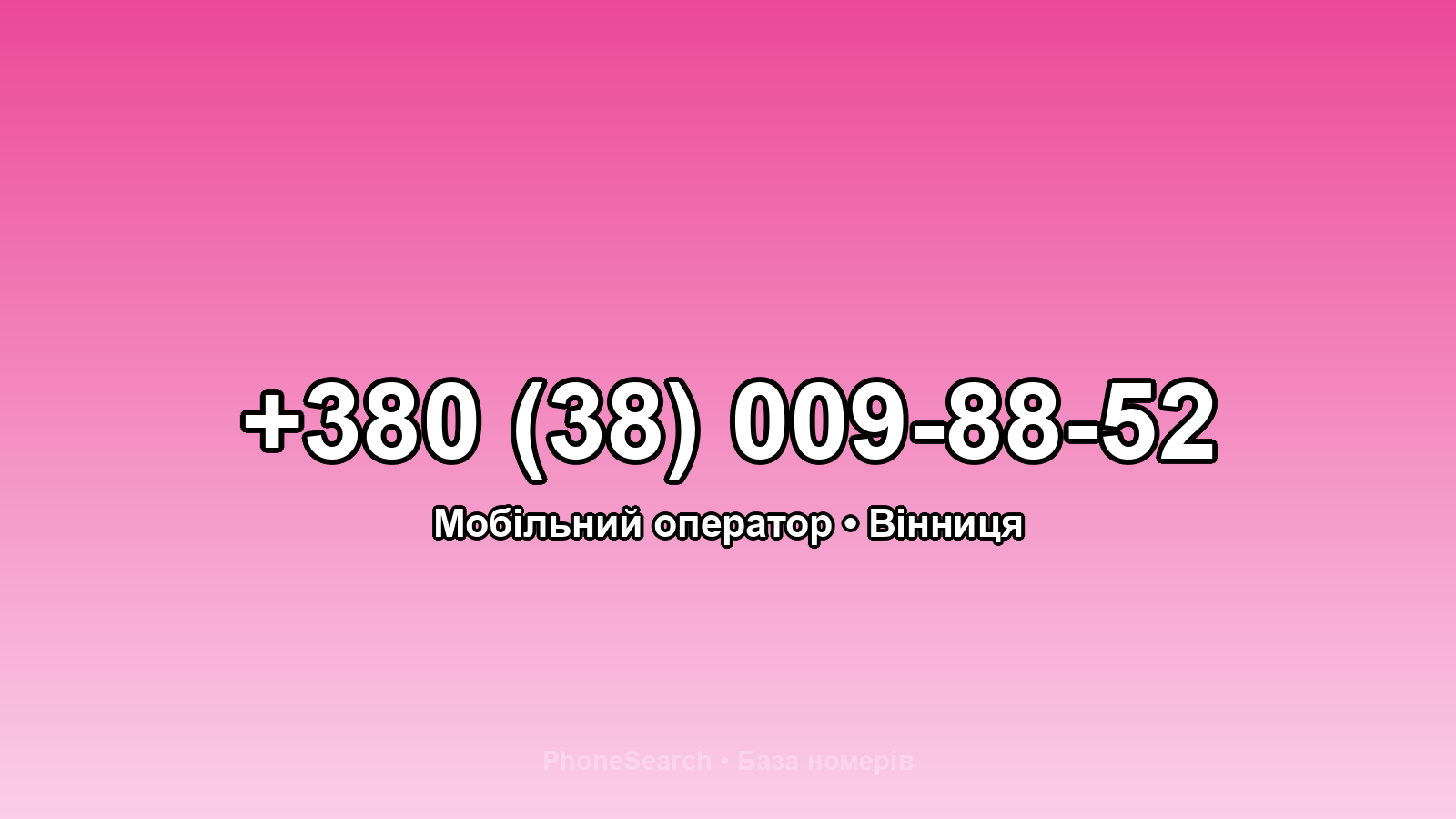 Номер +380 (38) 009-88-52 - вариант 2