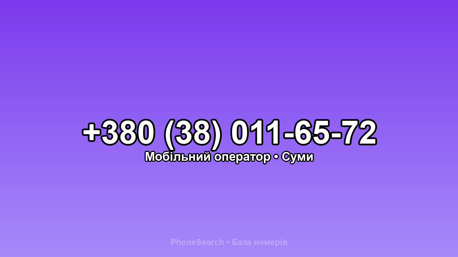 Номер +380 (38) 011-65-72 - вариант 1