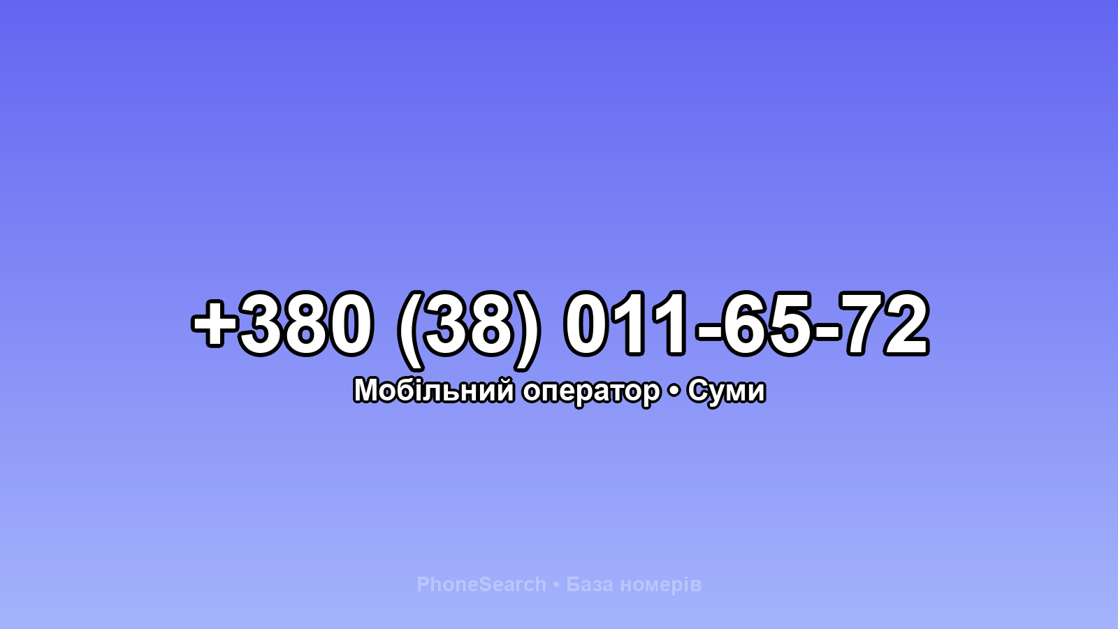 Номер +380 (38) 011-65-72 - вариант 2