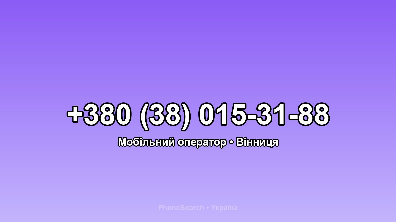 Номер +380 (38) 015-31-88 - вариант 1