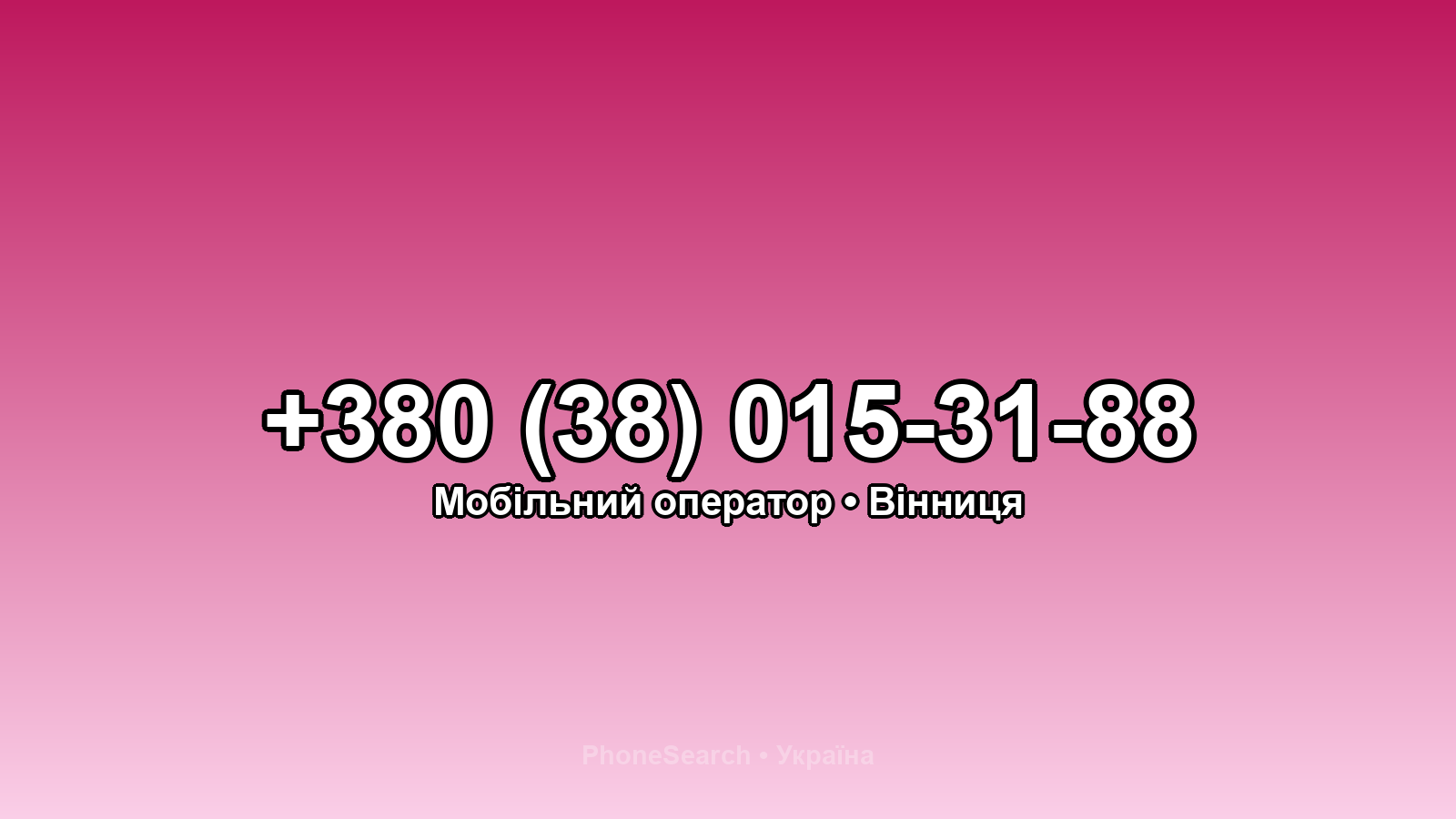 Номер +380 (38) 015-31-88 - вариант 2