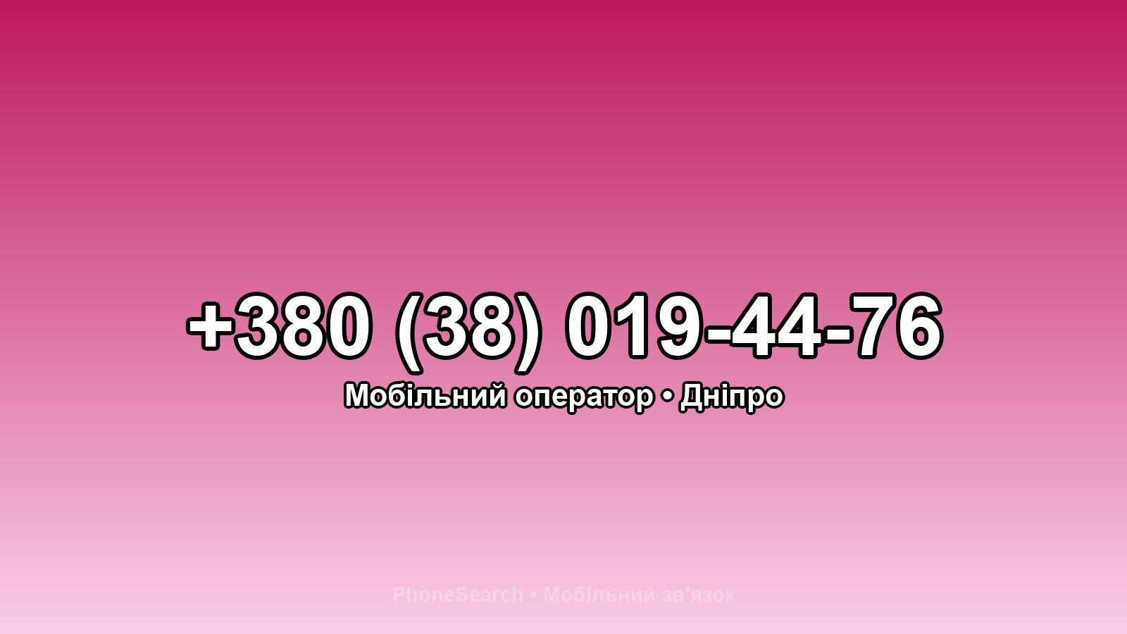 Номер +380 (38) 019-44-76 - вариант 1
