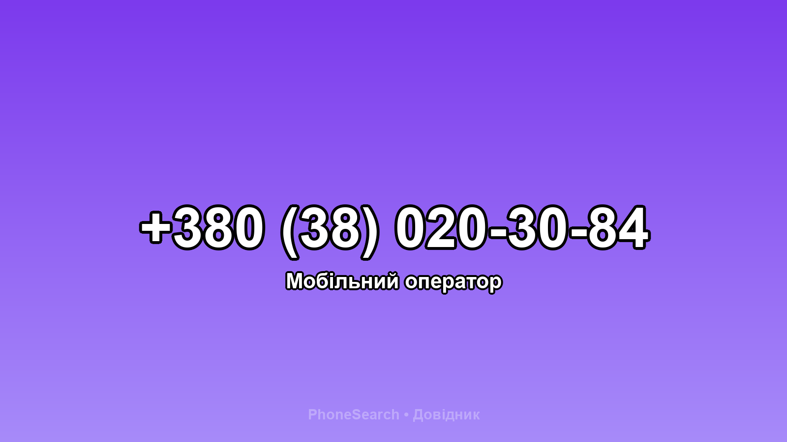 Номер +380 (38) 020-30-84 - вариант 2