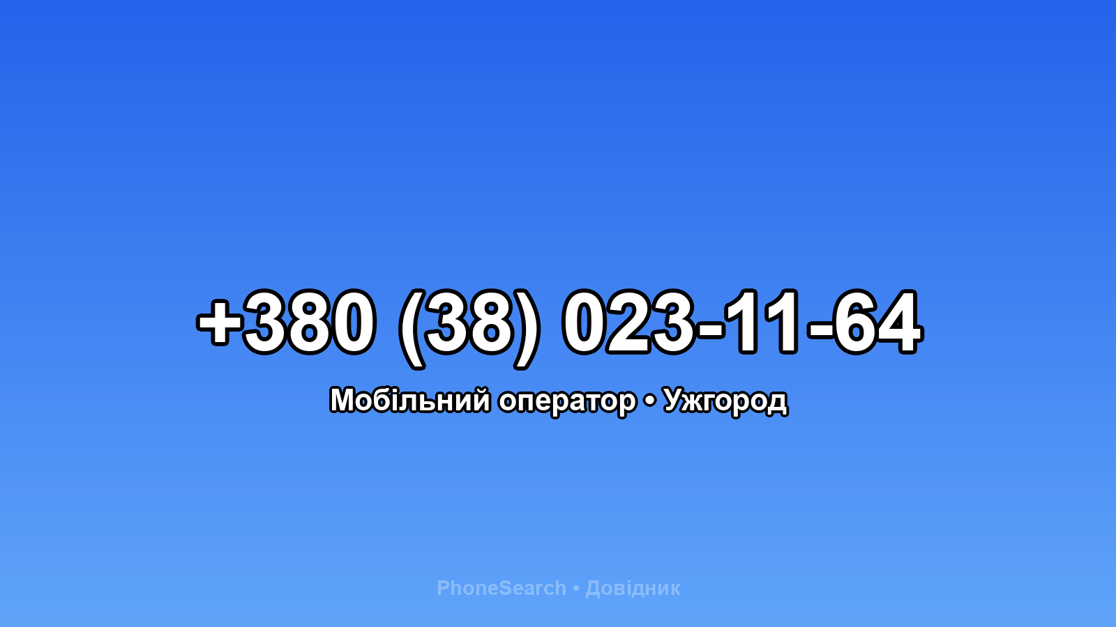 Номер +380 (38) 023-11-64 - вариант 2