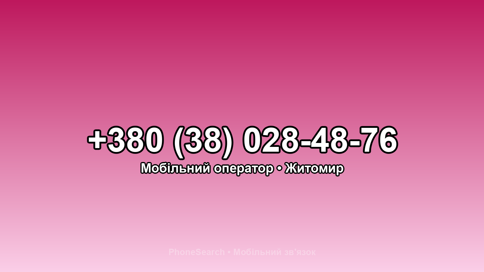 Номер +380 (38) 028-48-76 - вариант 1