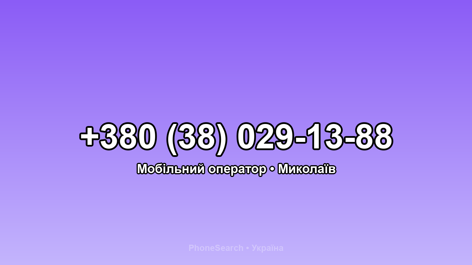 Номер +380 (38) 029-13-88 - вариант 1