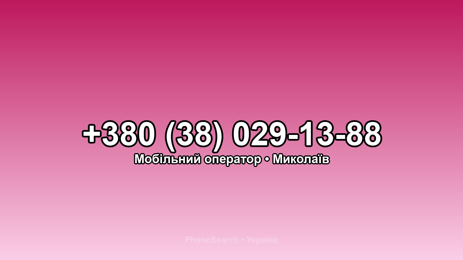 Номер +380 (38) 029-13-88 - вариант 2