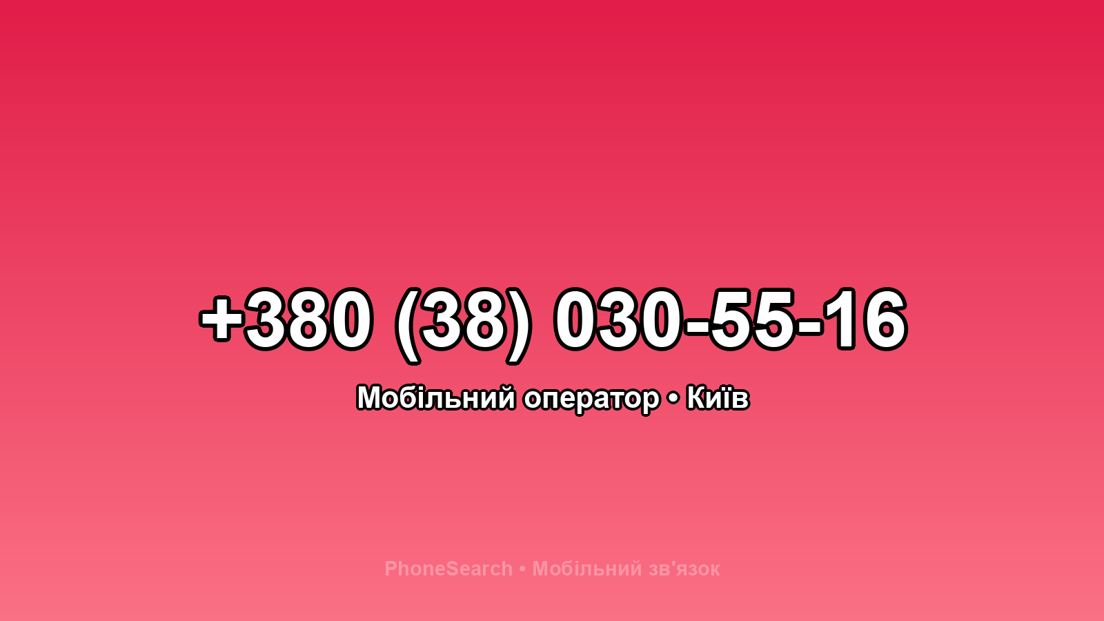 Номер +380 (38) 030-55-16 - вариант 1