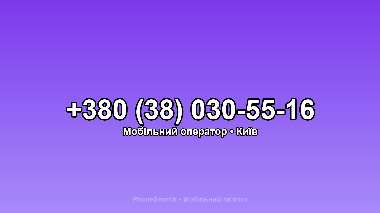 Номер +380 (38) 030-55-16 - вариант 2