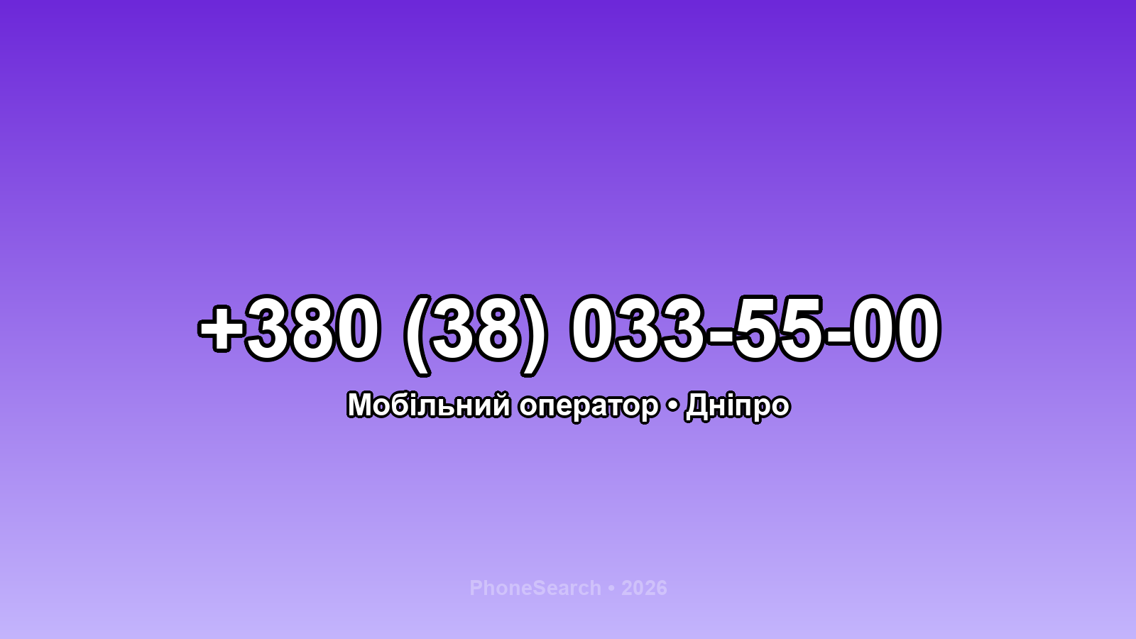 Номер +380 (38) 033-55-00 - вариант 2
