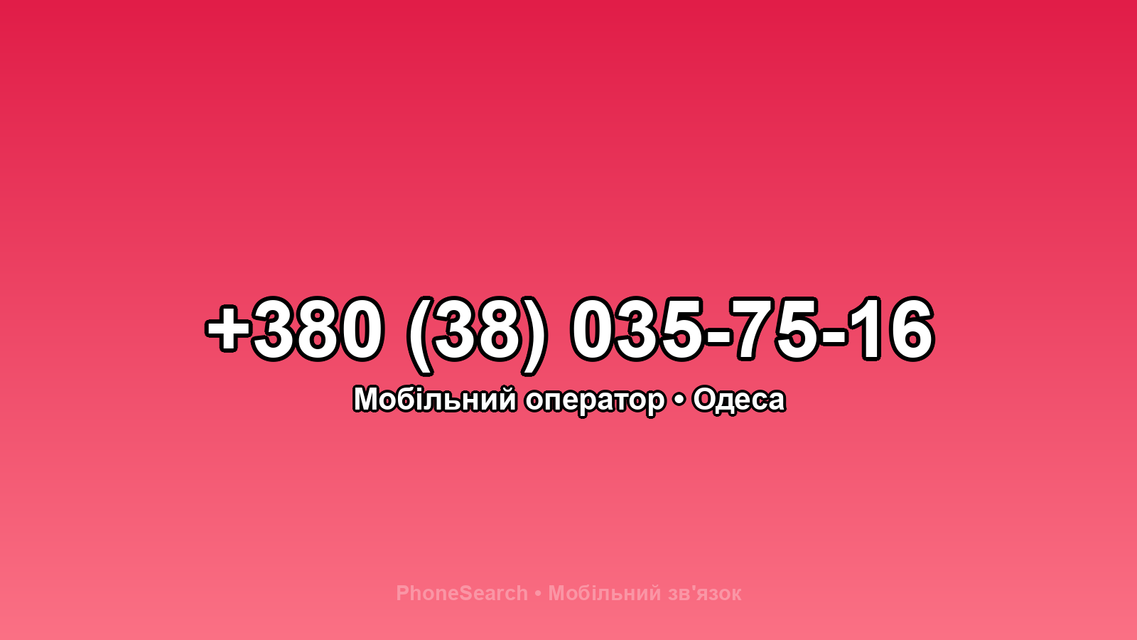 Номер +380 (38) 035-75-16 - вариант 1