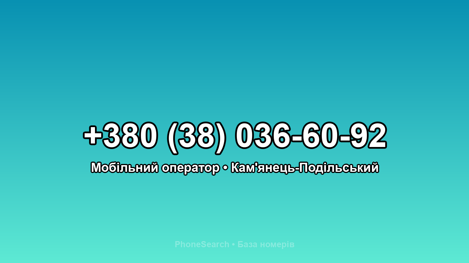 Номер +380 (38) 036-60-92 - вариант 2