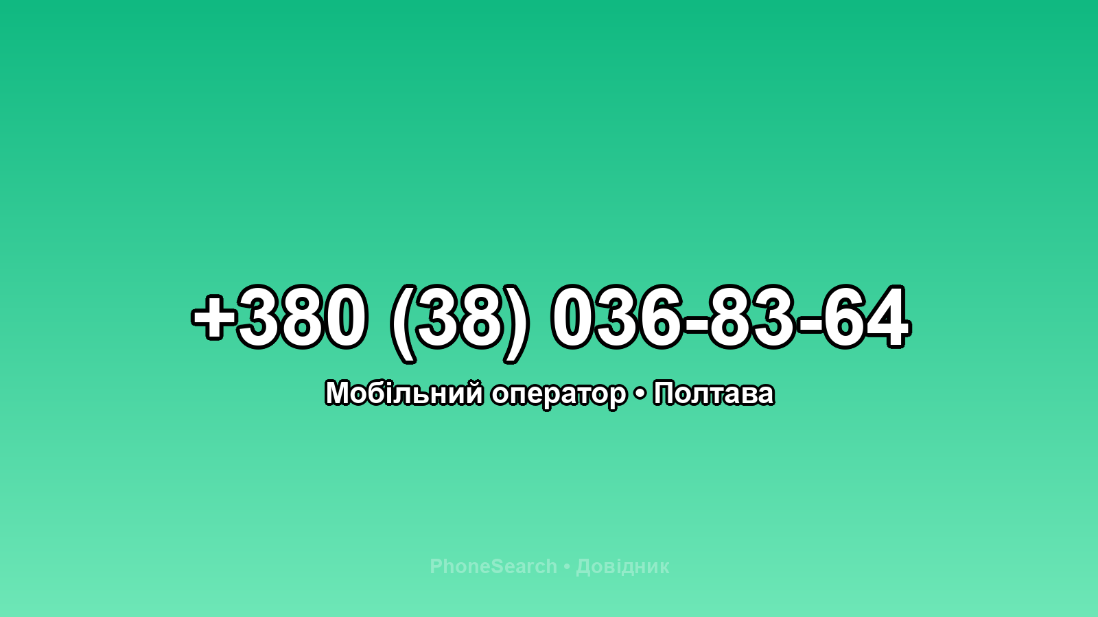 Номер +380 (38) 036-83-64 - вариант 1