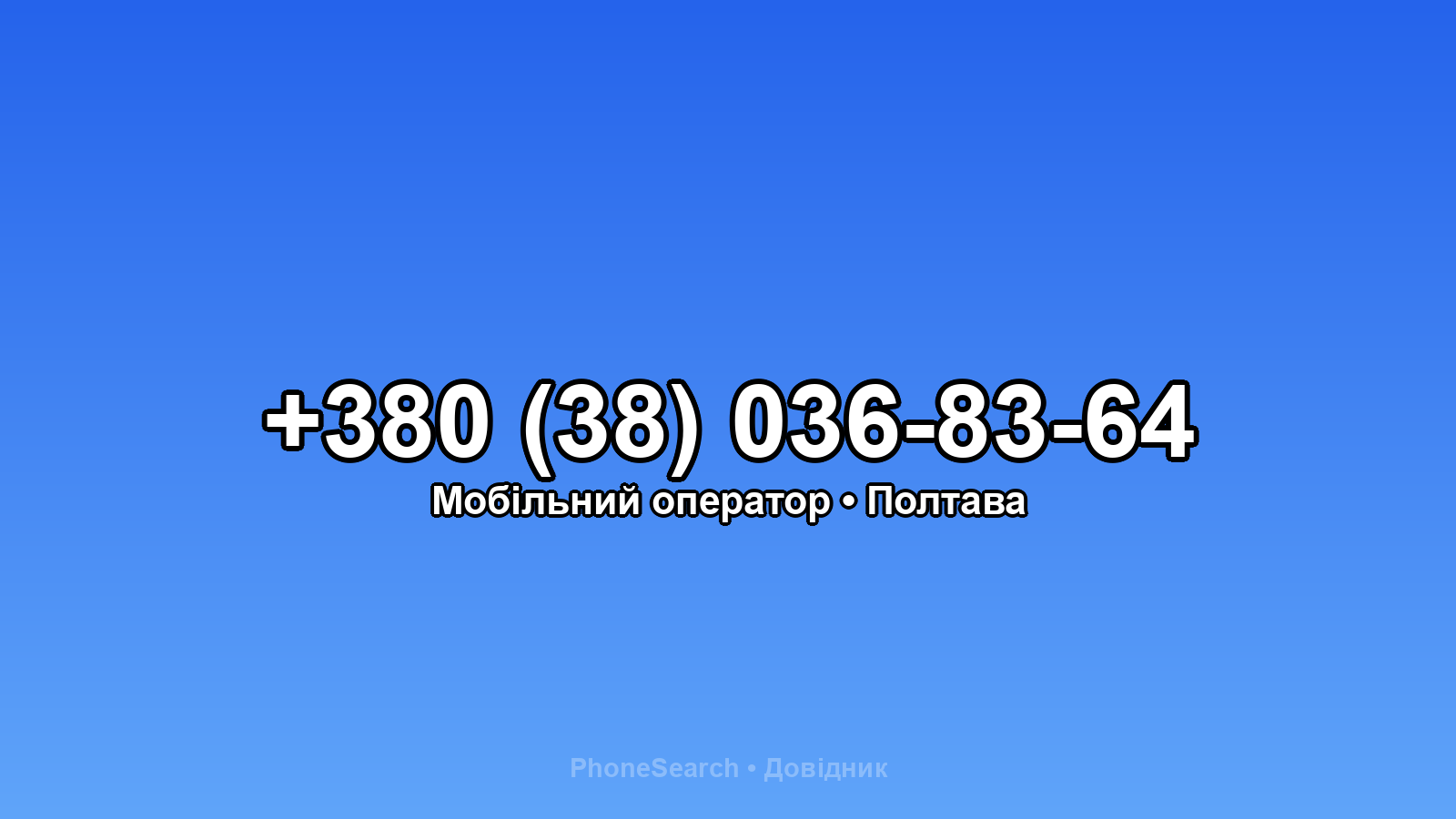 Номер +380 (38) 036-83-64 - вариант 2