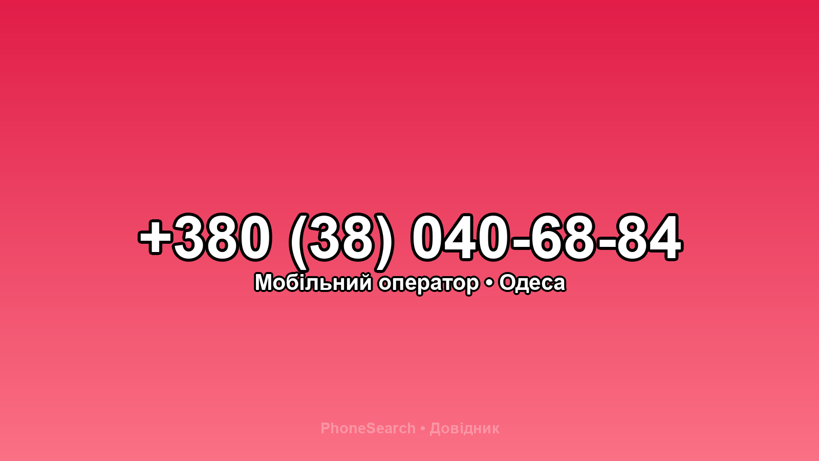 Номер +380 (38) 040-68-84 - вариант 1