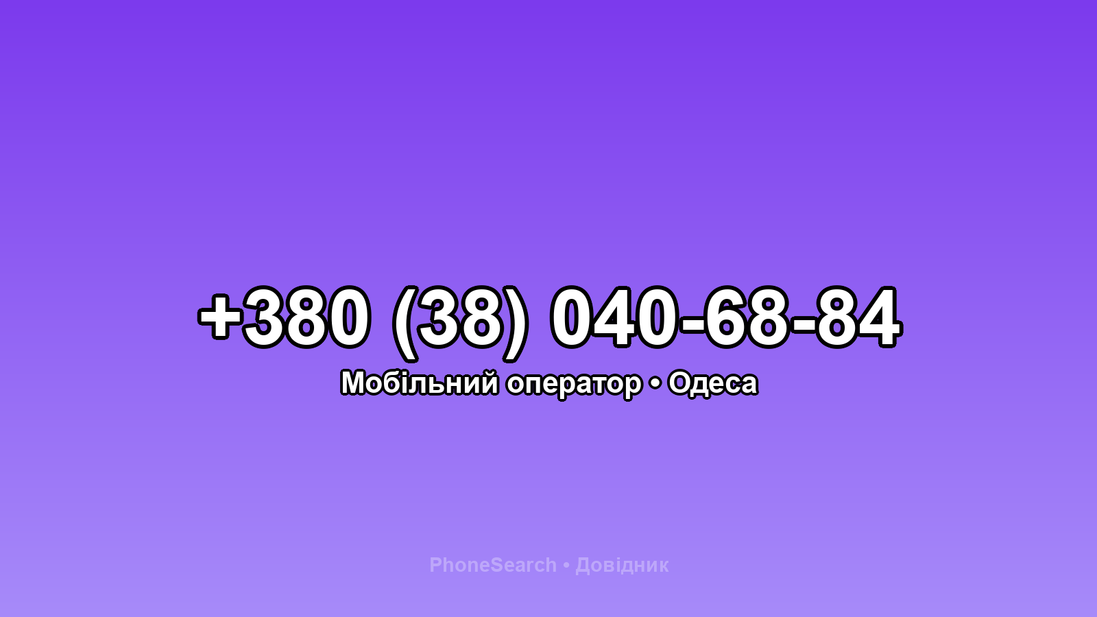 Номер +380 (38) 040-68-84 - вариант 2