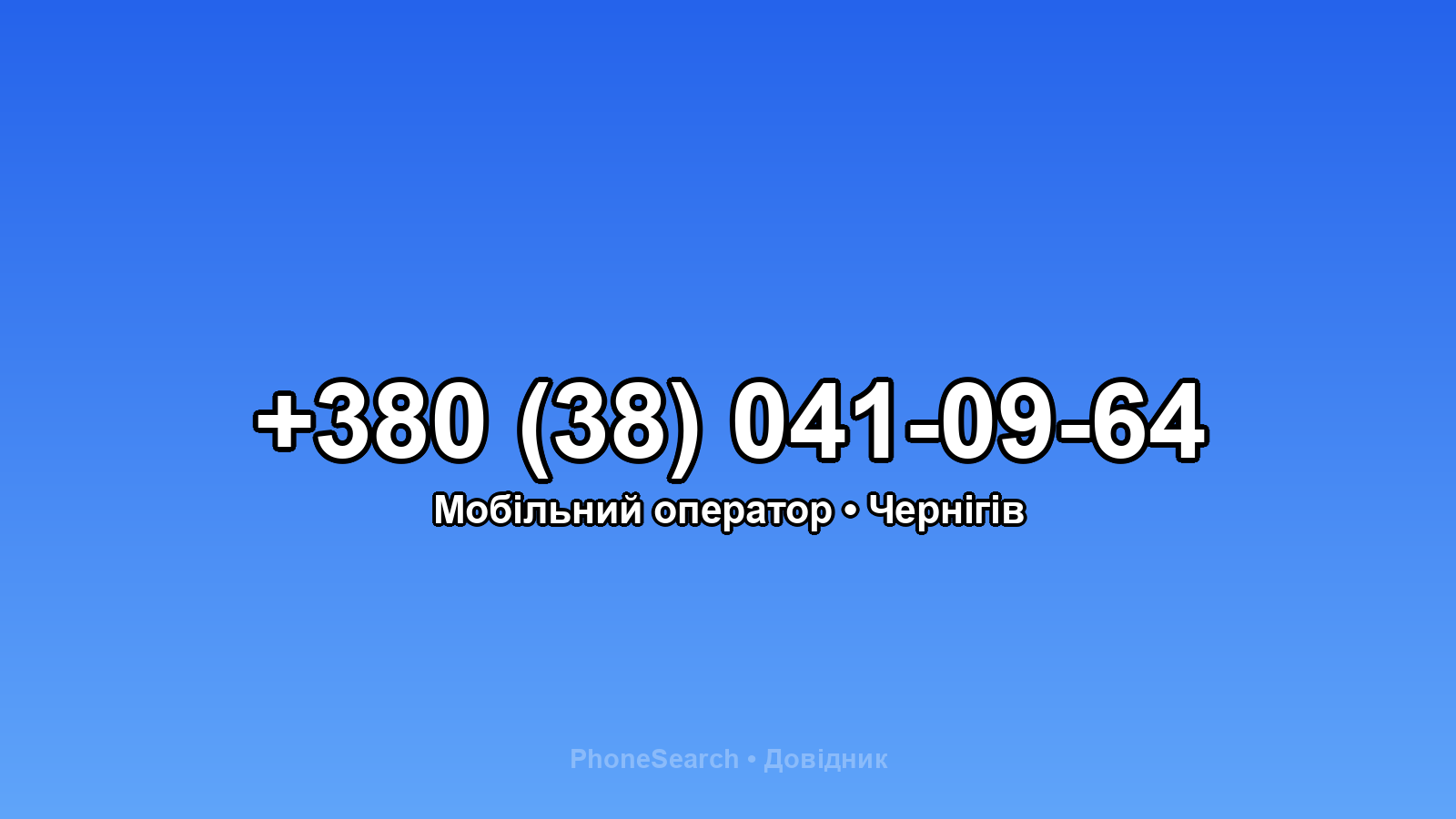 Номер +380 (38) 041-09-64 - вариант 2