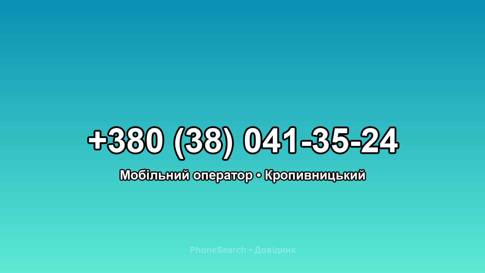Номер +380 (38) 041-35-24 - вариант 2