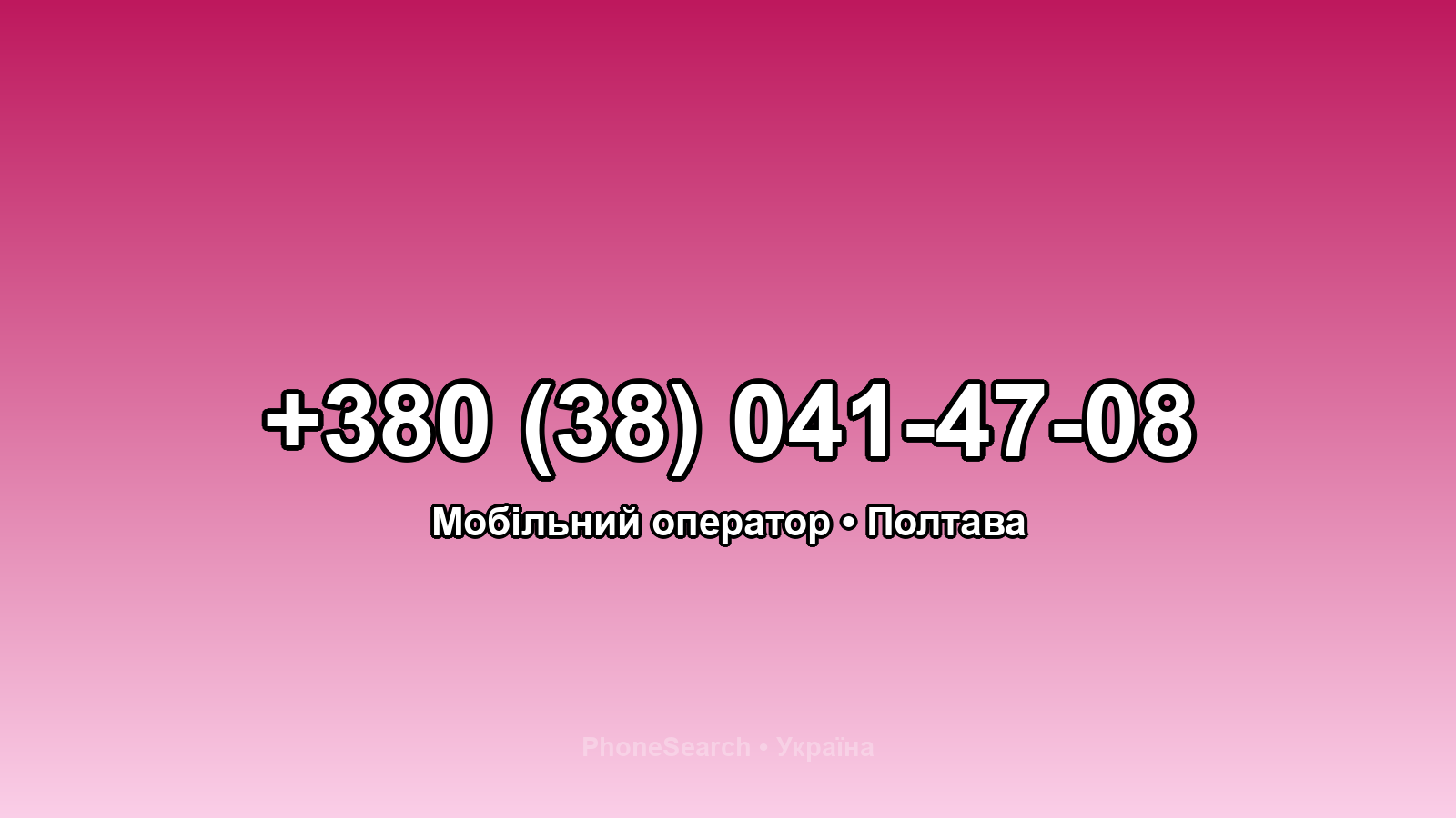 Номер +380 (38) 041-47-08 - вариант 1