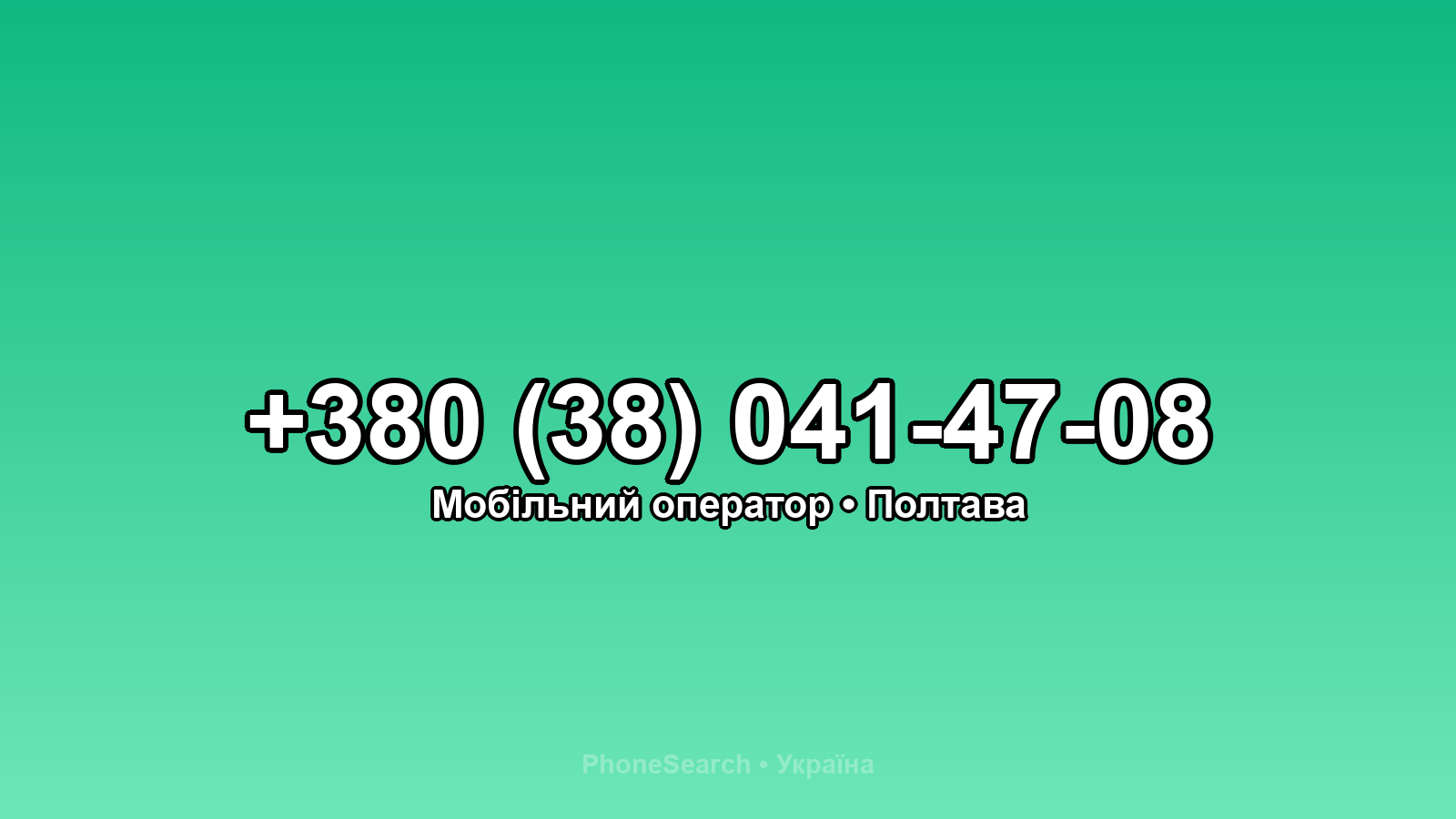 Номер +380 (38) 041-47-08 - вариант 2