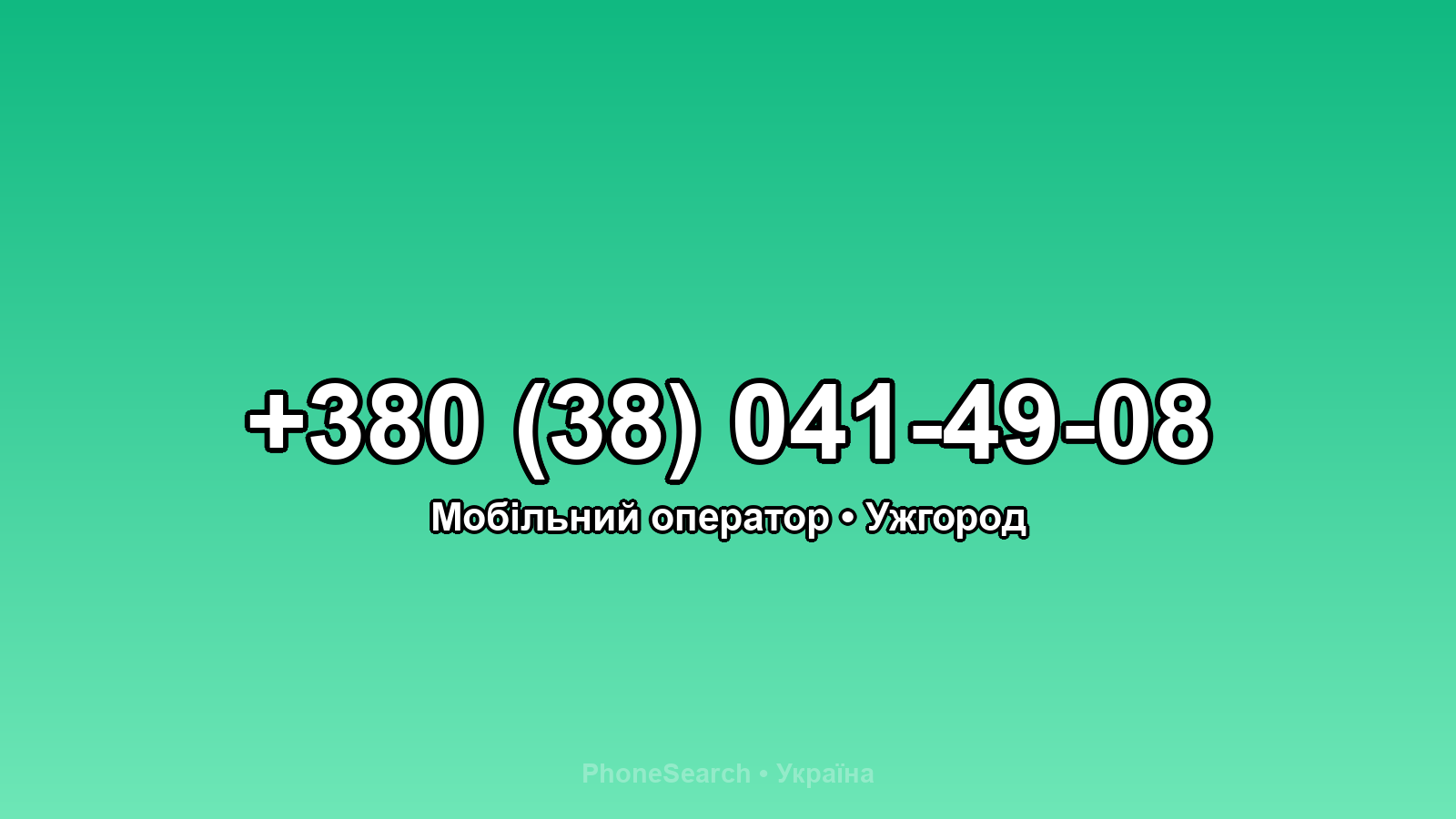 Номер +380 (38) 041-49-08 - вариант 2