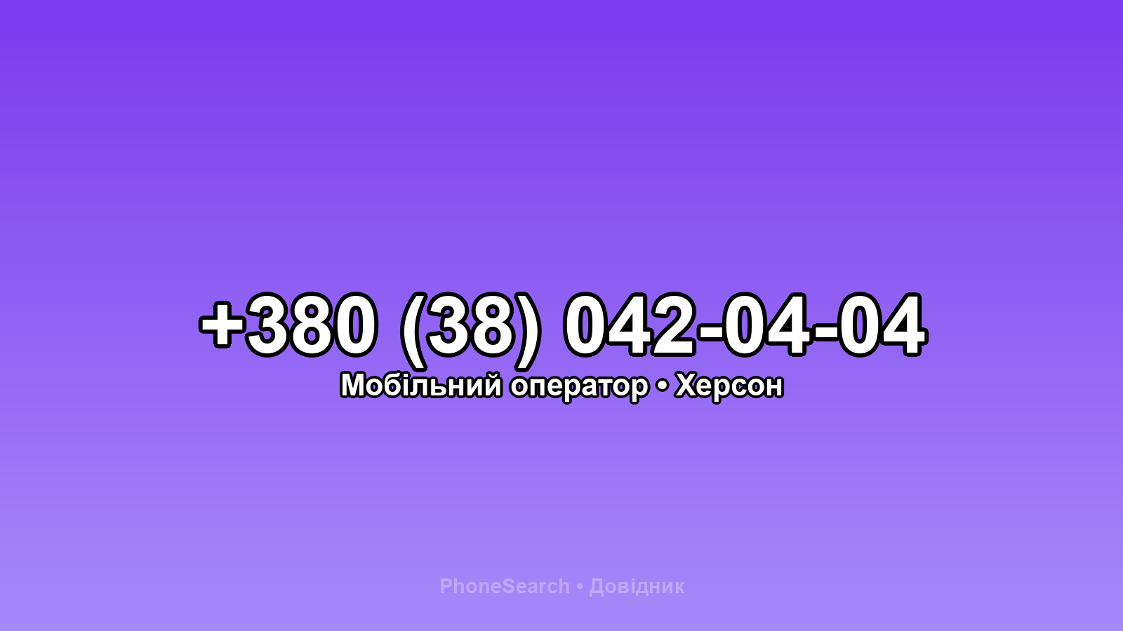 Номер +380 (38) 042-04-04 - вариант 1