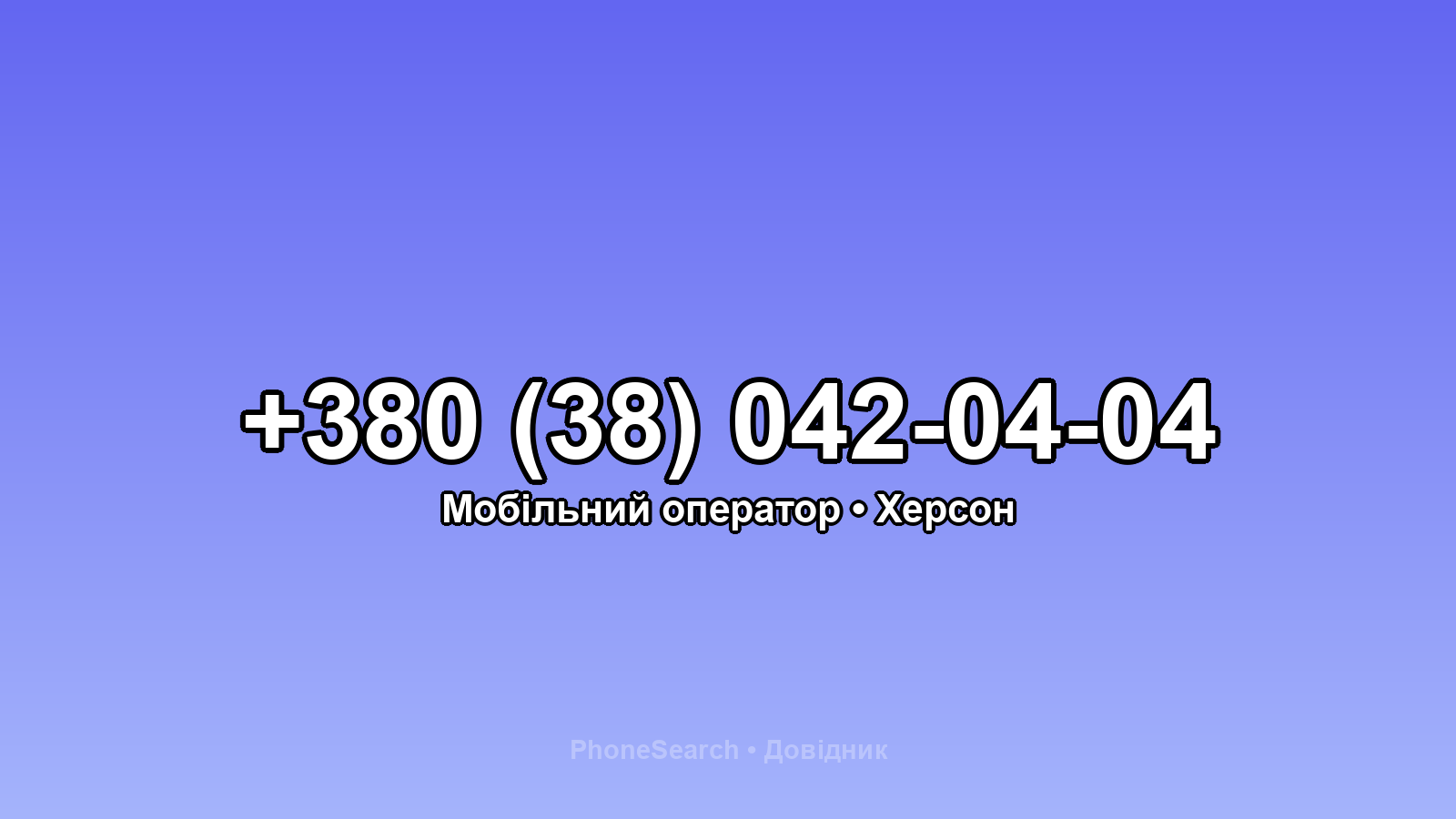 Номер +380 (38) 042-04-04 - вариант 2