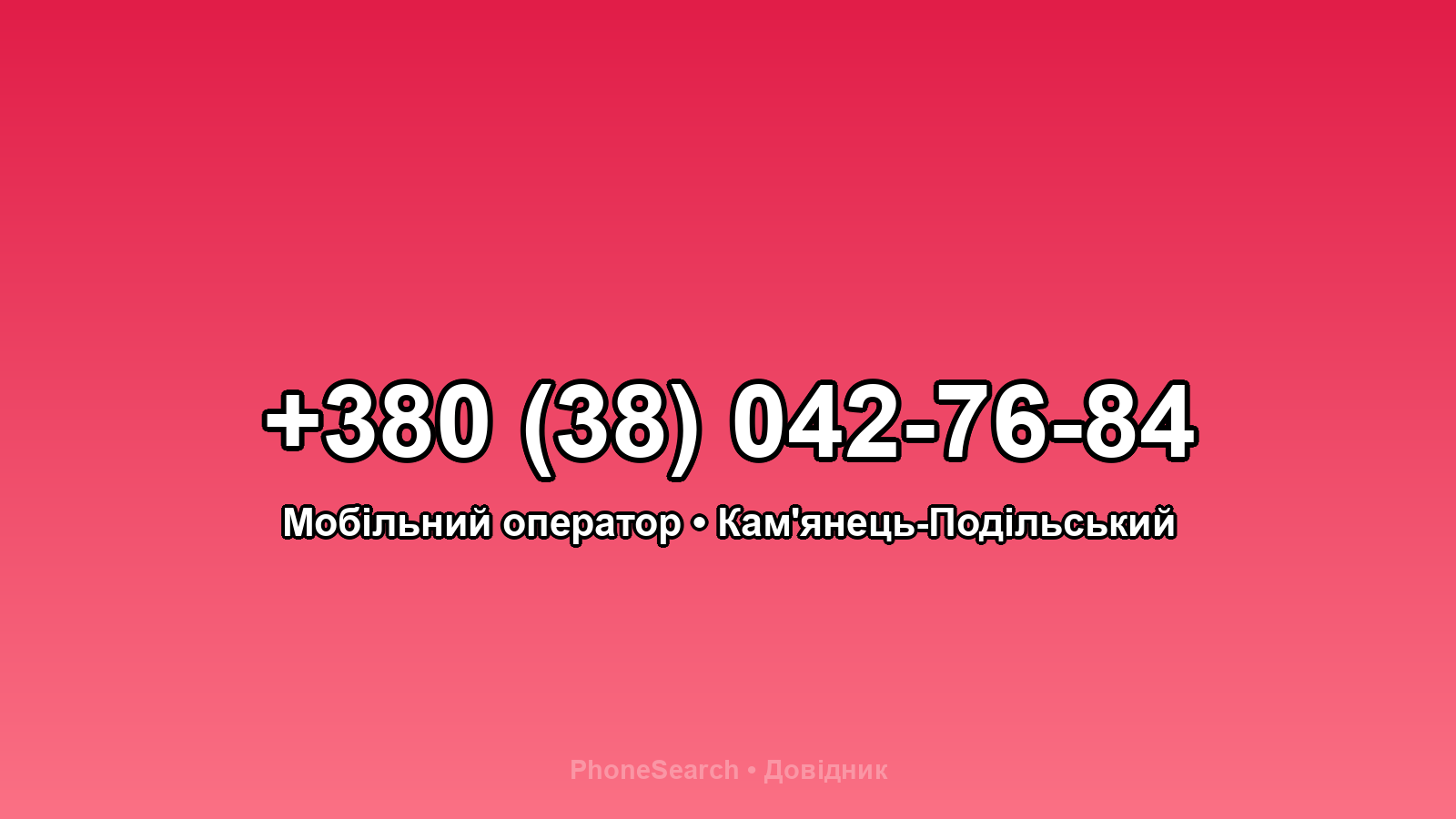 Номер +380 (38) 042-76-84 - вариант 1