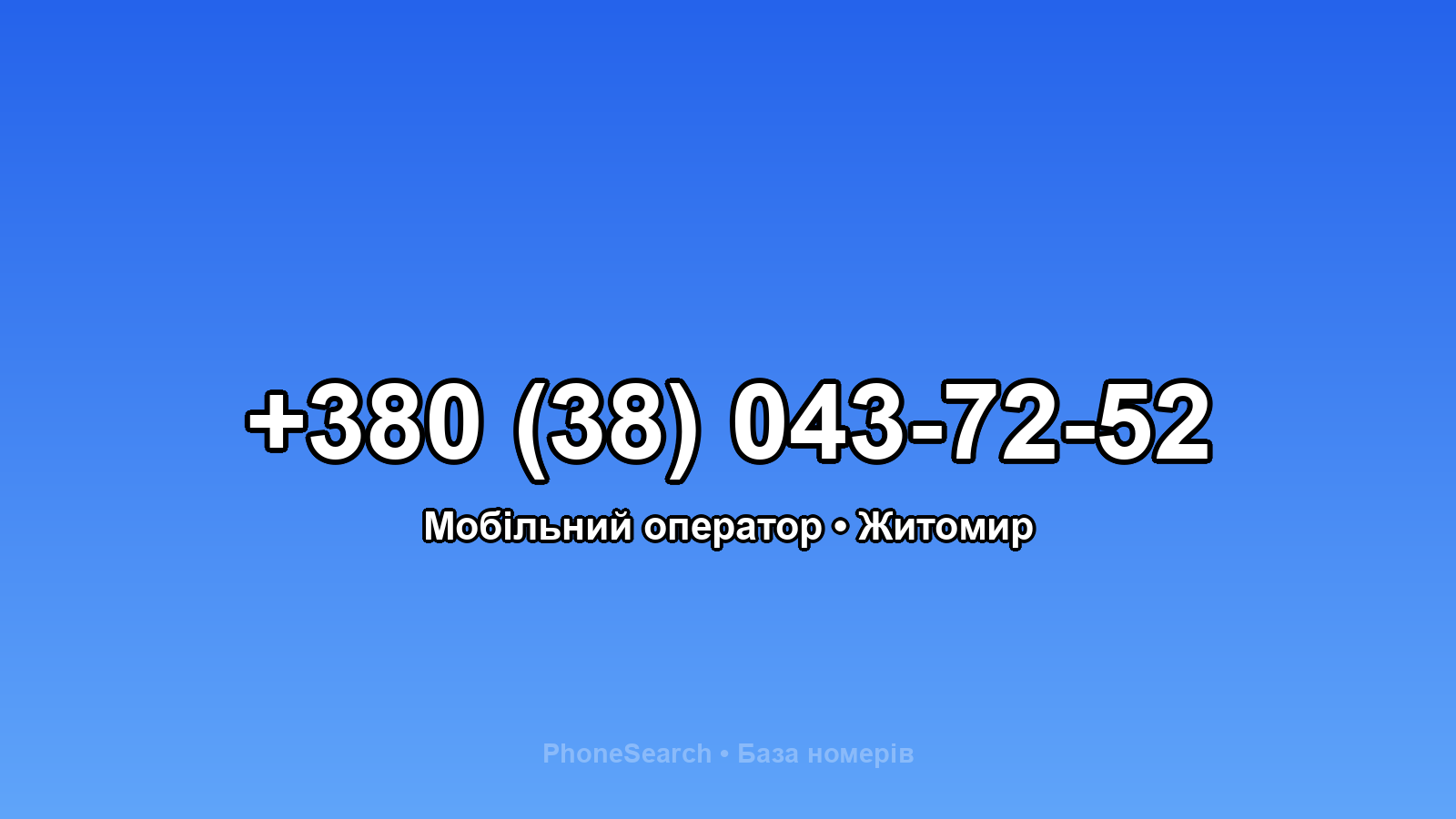 Номер +380 (38) 043-72-52 - вариант 1