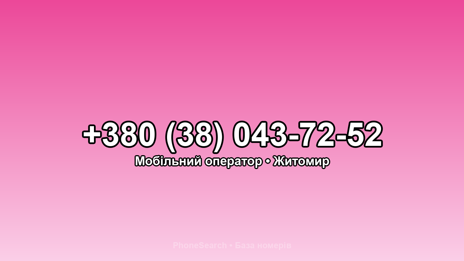 Номер +380 (38) 043-72-52 - вариант 2