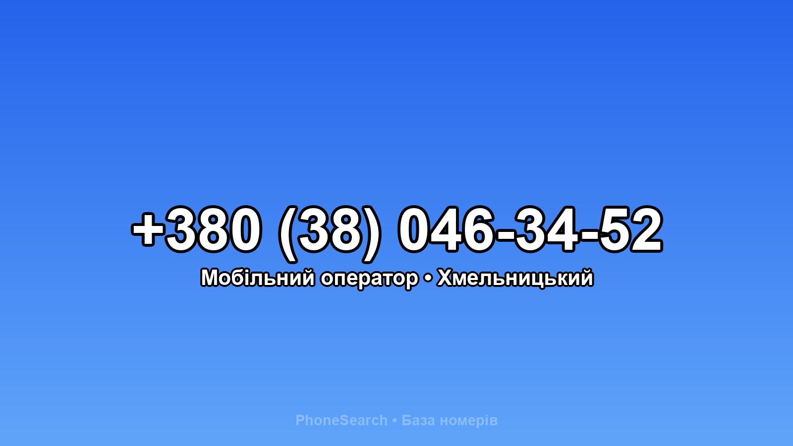Номер +380 (38) 046-34-52 - вариант 1
