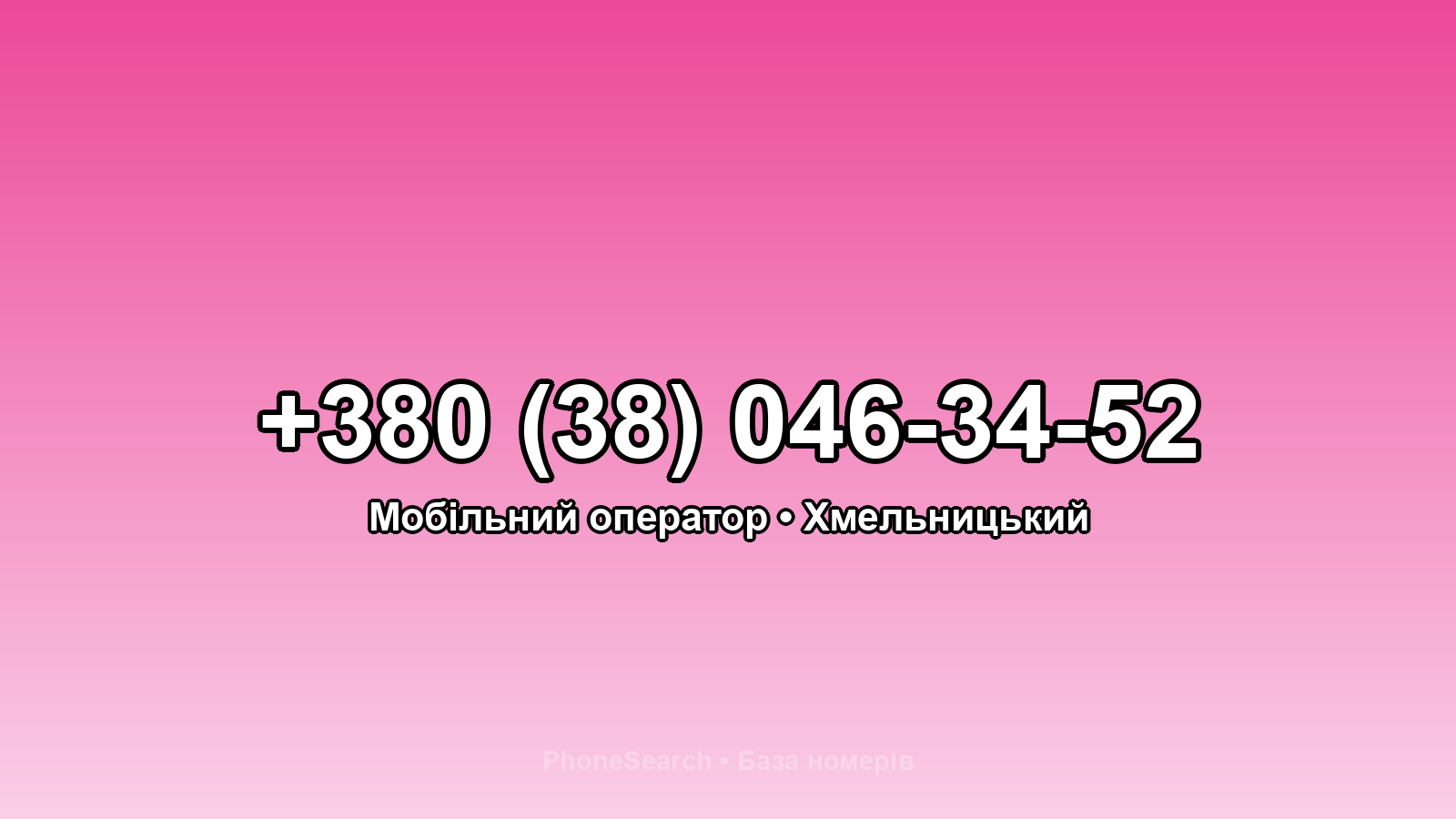 Номер +380 (38) 046-34-52 - вариант 2