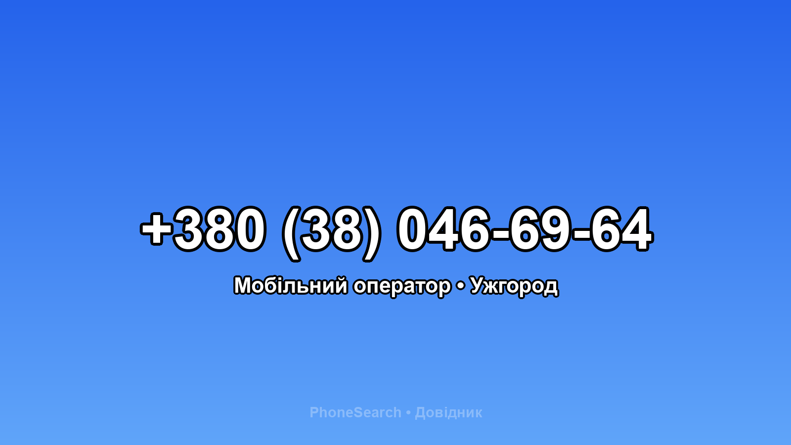 Номер +380 (38) 046-69-64 - вариант 2
