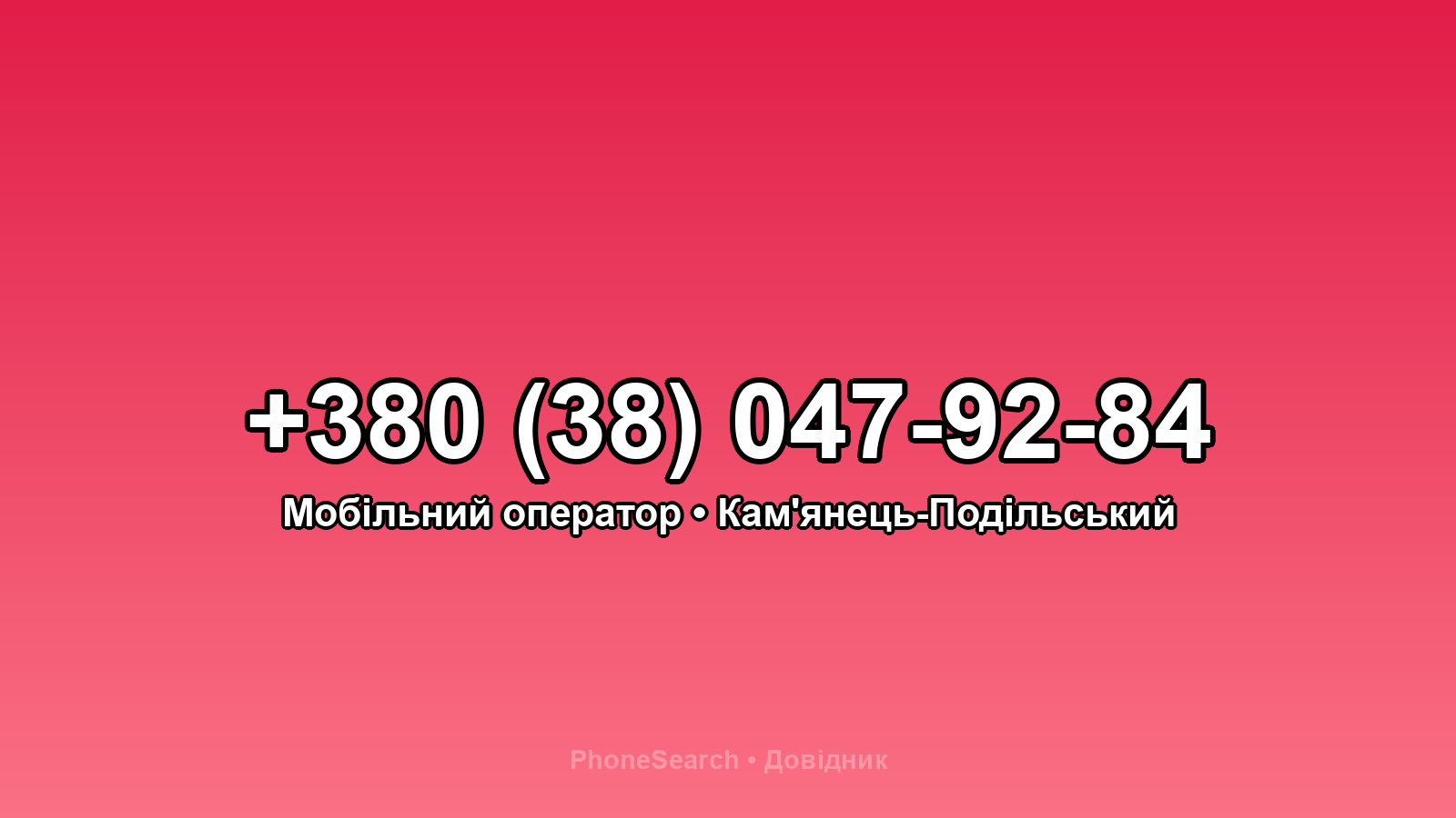Номер +380 (38) 047-92-84 - вариант 1