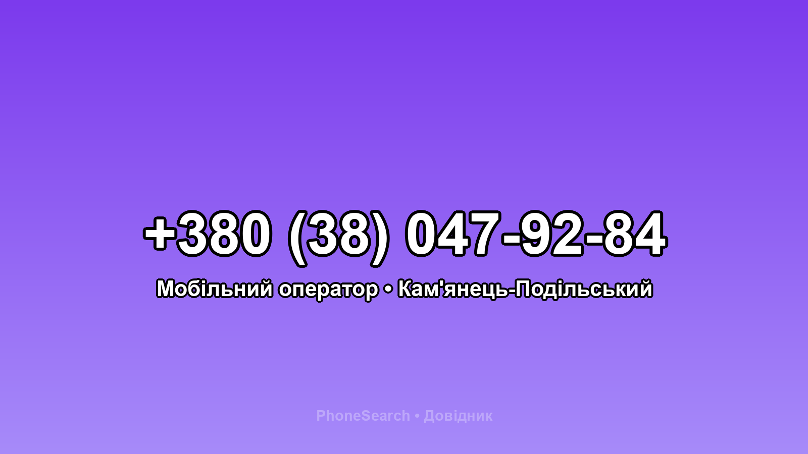 Номер +380 (38) 047-92-84 - вариант 2
