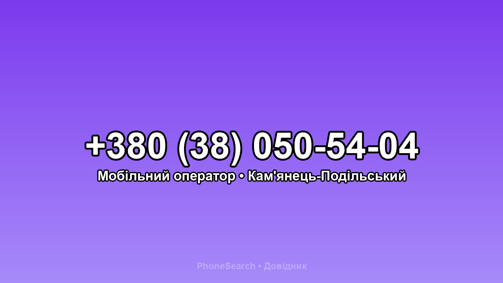 Номер +380 (38) 050-54-04 - вариант 1