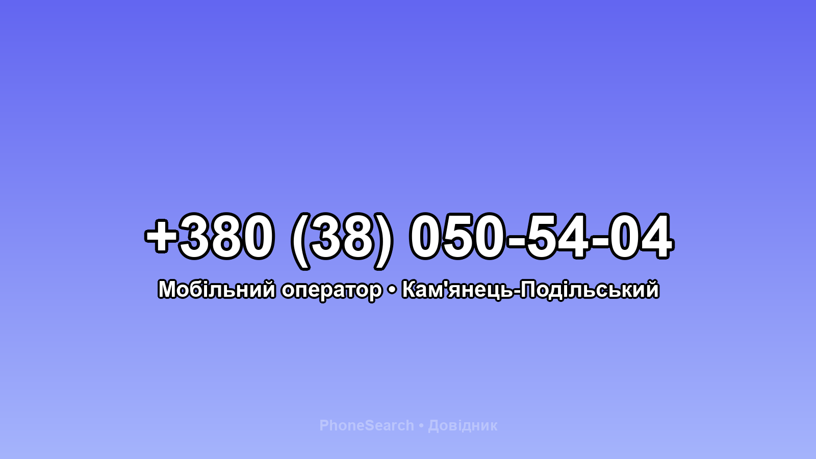 Номер +380 (38) 050-54-04 - вариант 2
